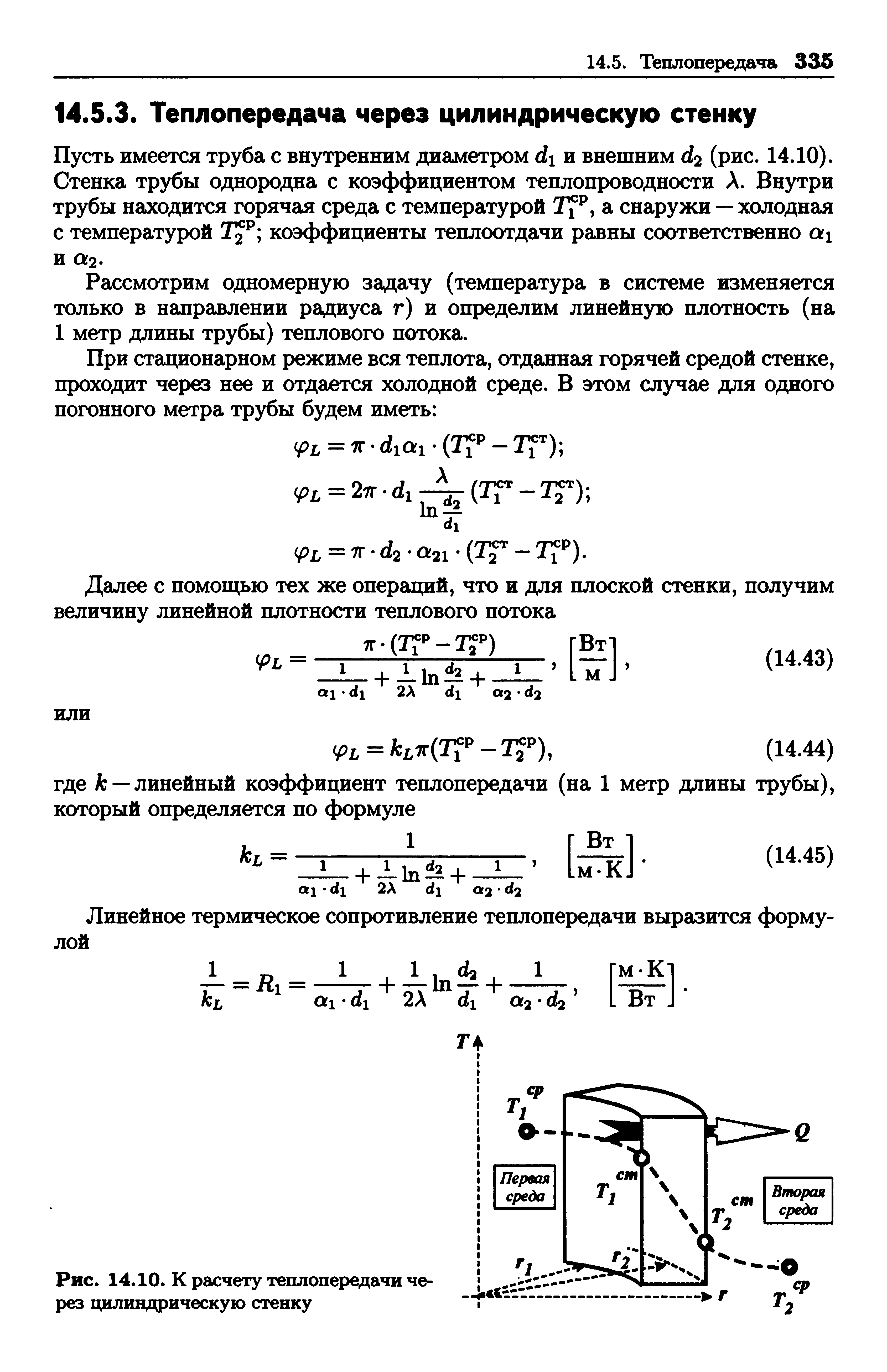 Тепловой поток через цилиндрическую стенку