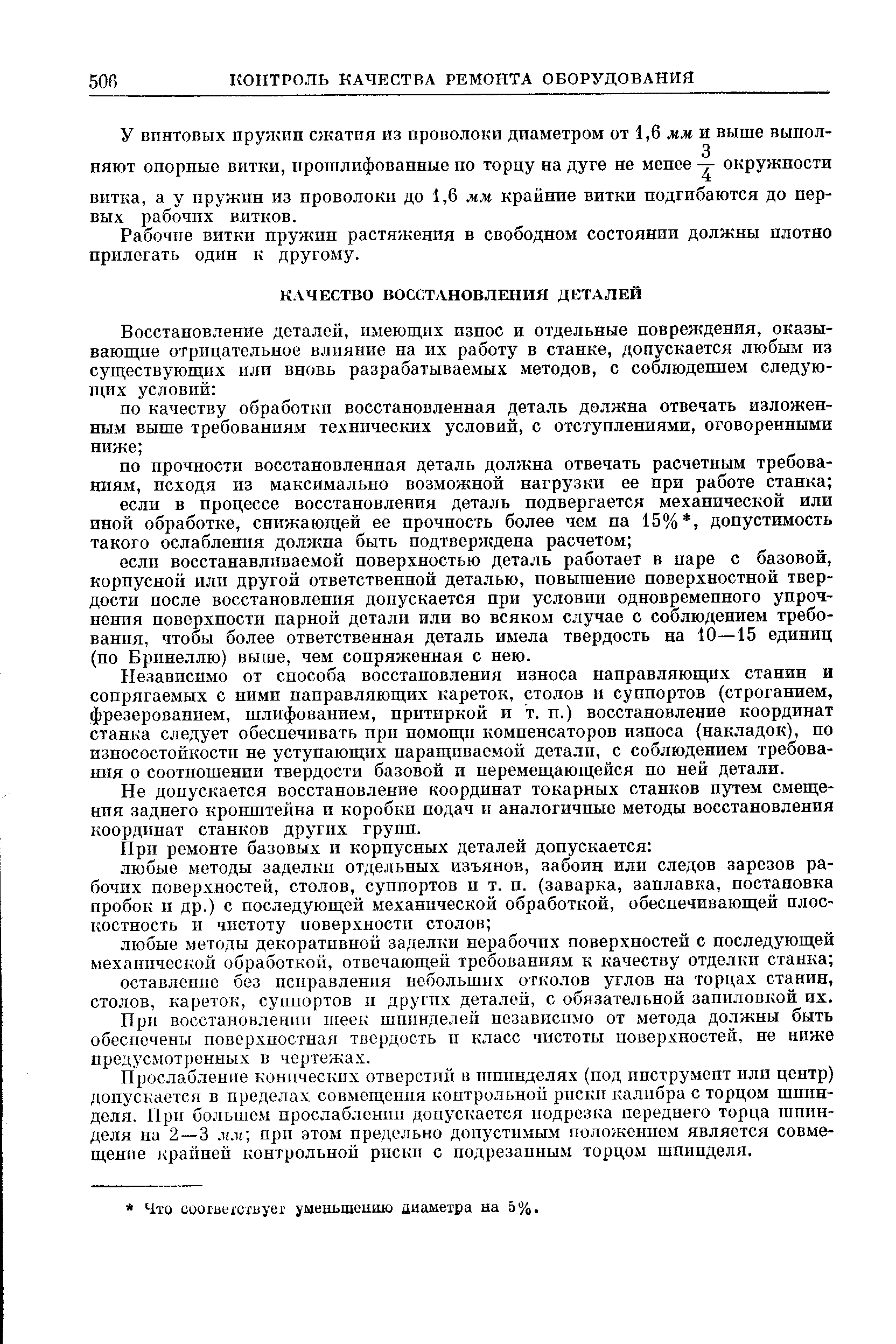 Независимо от способа восстановления износа направляющих станин и сопрягаемых с ними направляющих кареток, столов и суппортов (строганием, фрезерованием, шлифованием, притиркой и т. п.) восстановление координат станка следует обеспечивать при помощп компенсаторов износа (накладок), по износостойкости не уступающих наращиваемой детали, с соблюдением требования о соотношении твердости базовой и перемещающейся по ней детали.
