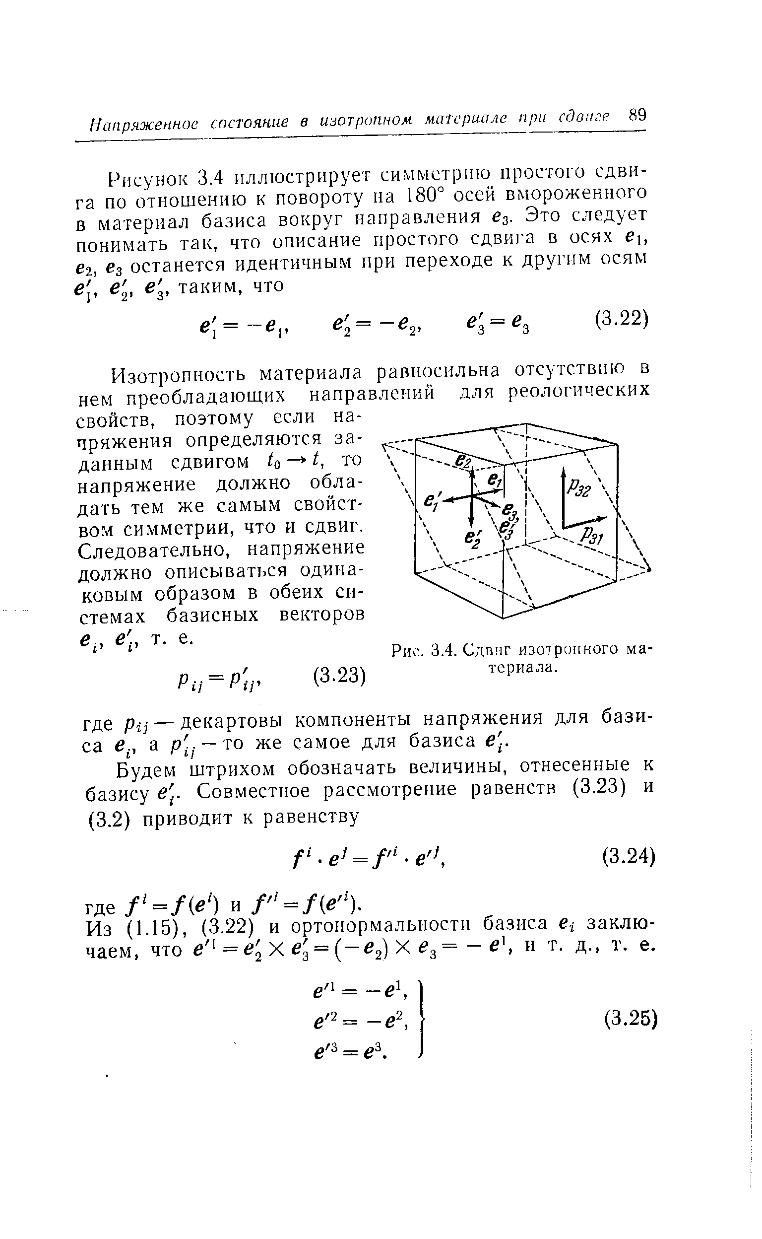 Изотропность материала равносильна отсутствию в нем преобладающих направлений для реологических свойств, поэтому если напряжения определяются заданным сдвигом to — t, то напряжение должно обладать тем же самым свойством симметрии, что и сдвиг.

