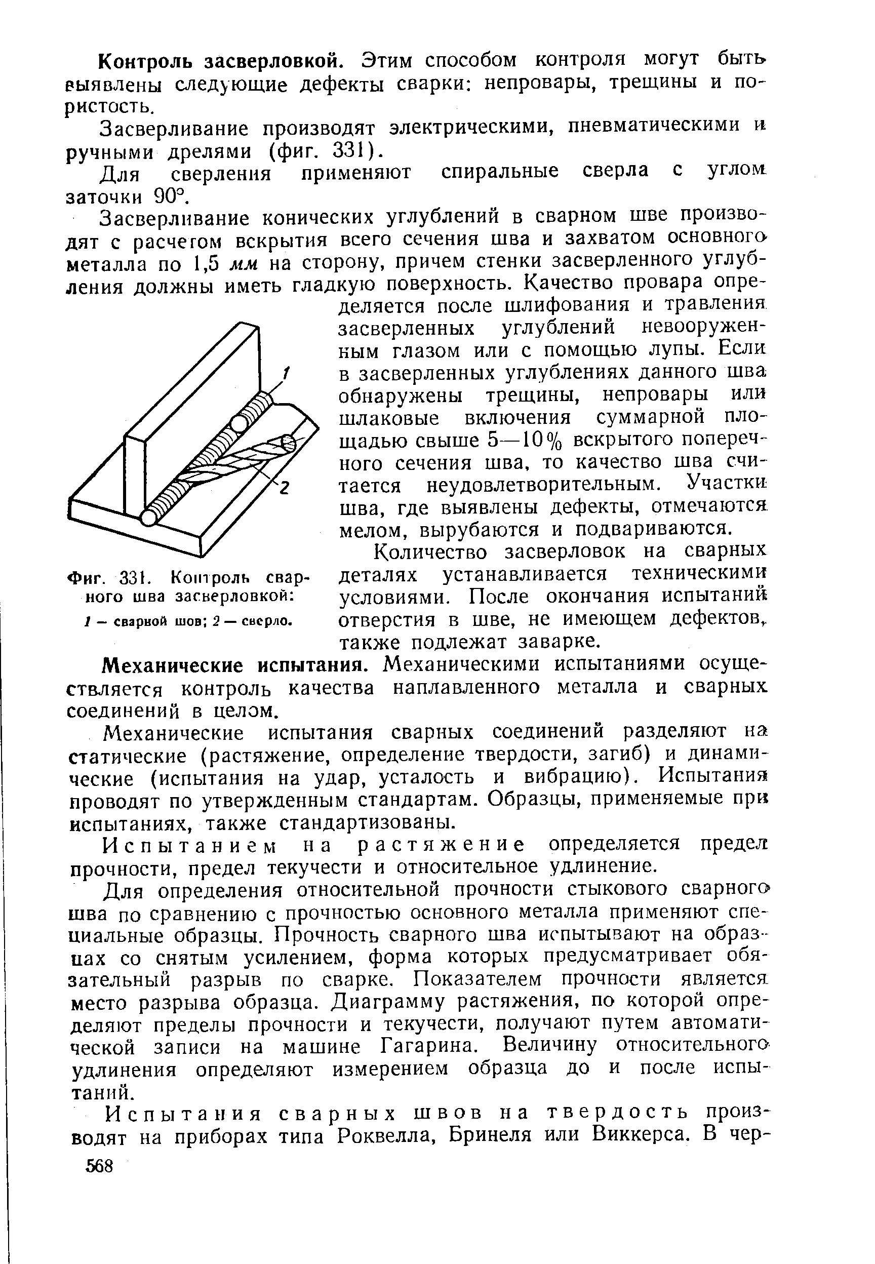 Фиг. 331. <a href="/info/422416">Контроль сварного</a> шва засверловкой 
