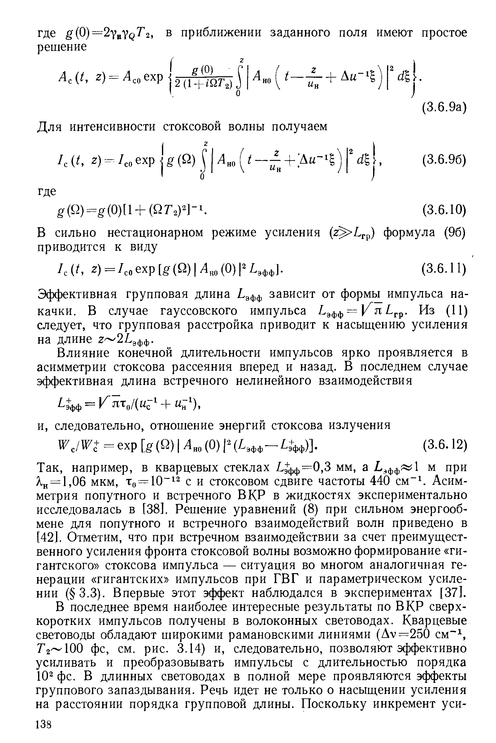 Эффективная групповая длина Lэфф зависит от формы импульса накачки. В случае гауссовского импульса = L,. . Из (И) следует, что групповая расстройка приводит к насыщению усиления на длине г 21эфф.
