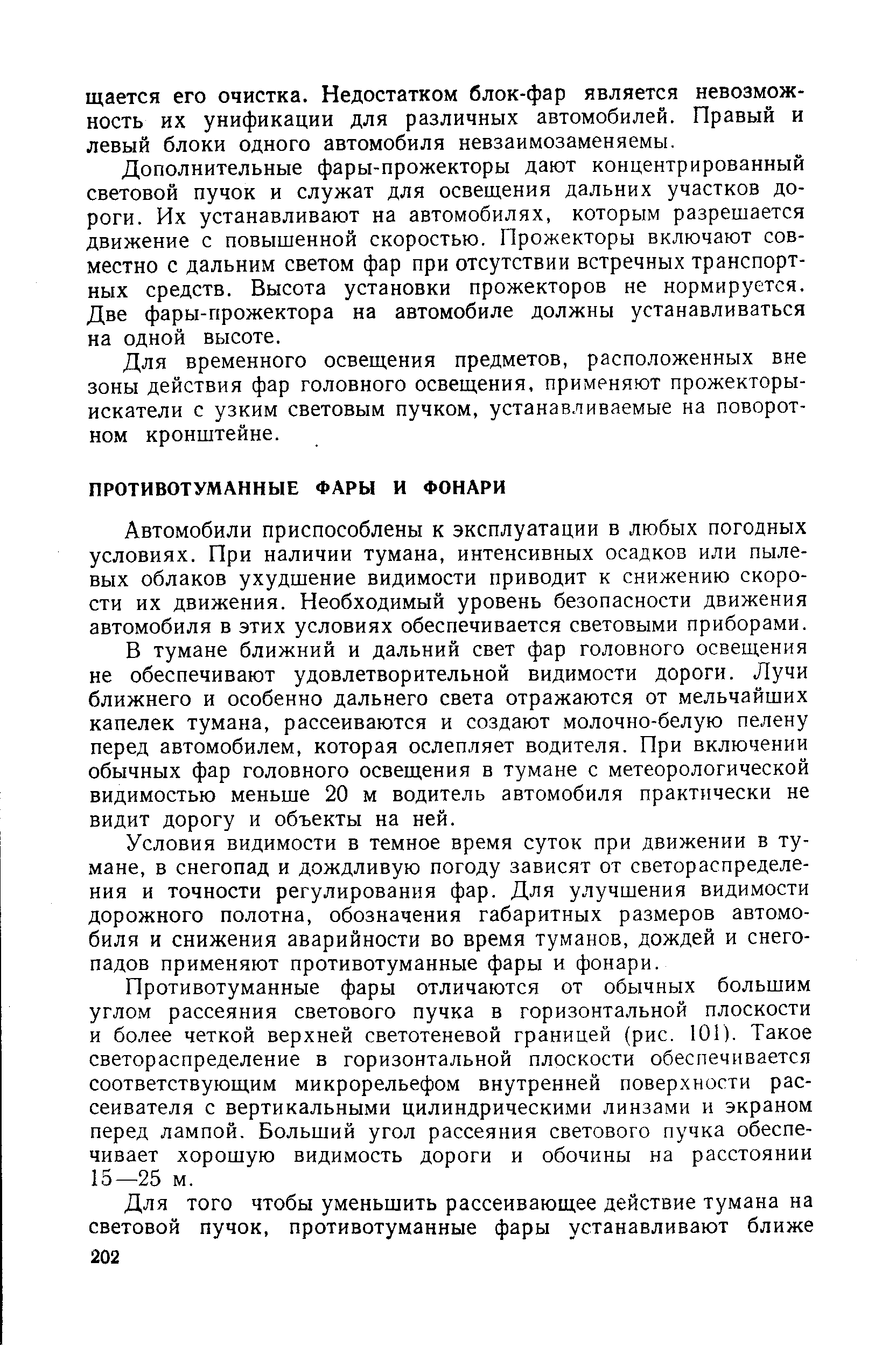 Автомобили приспособлены к эксплуатации в любых погодных условиях. При наличии тумана, интенсивных осадков или пылевых облаков ухудшение видимости приводит к снижению скорости их движения. Необходимый уровень безопасности движения автомобиля в этих условиях обеспечивается световыми приборами.
