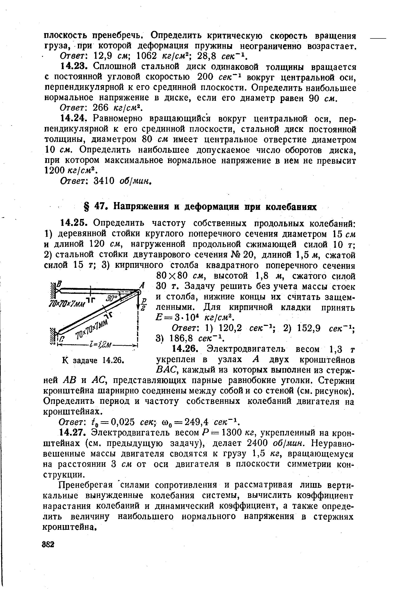 каждый из которых выполнен из стержней АВ и АС, представляющих парные равнобокие уголки. Стержни кронштейна шарнирно соединены между собой и со стеной (см. рисунок). Определить период и частоту собственных колебаний двигателя на кронштейнах.
