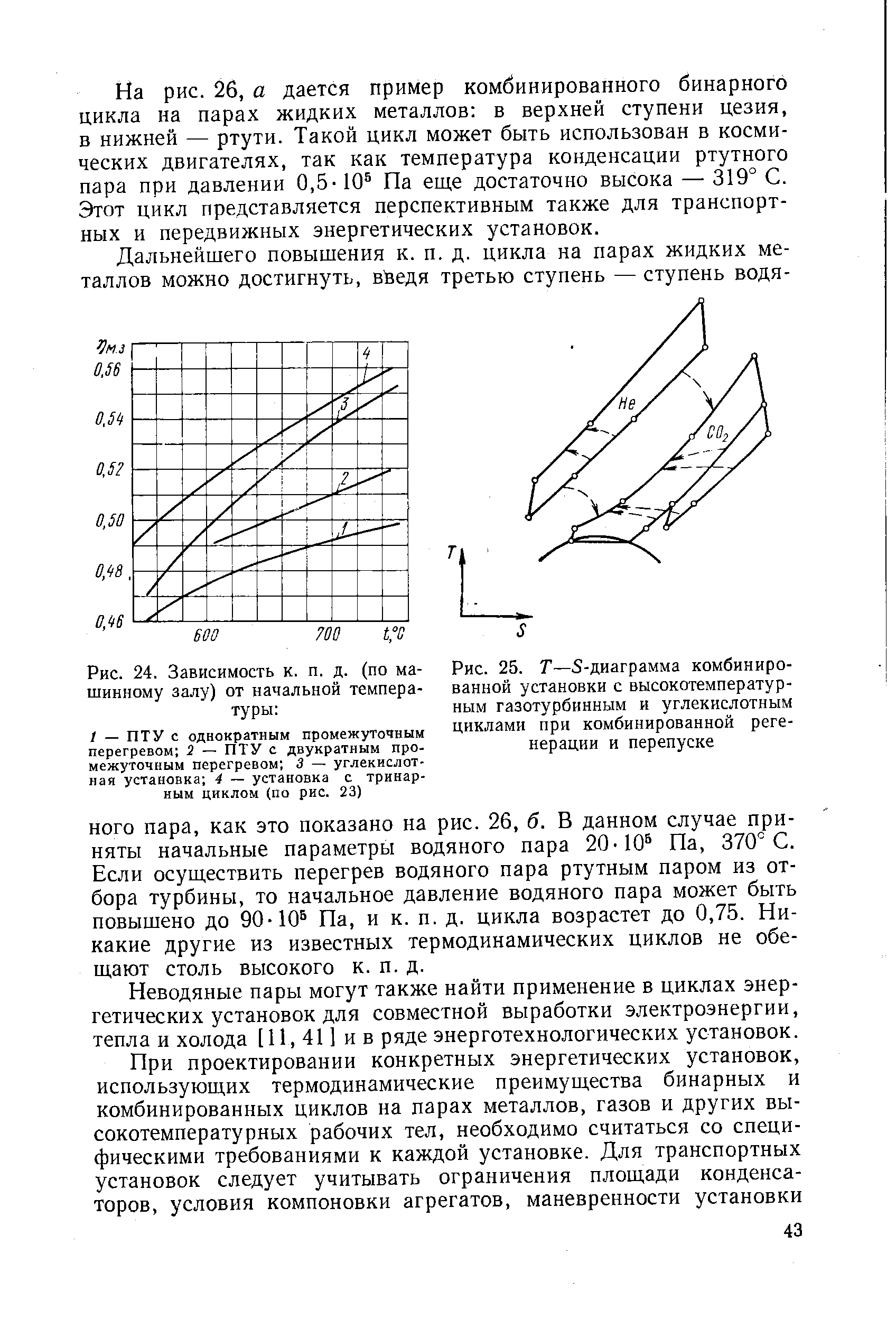 Рис. 25. Т—S-диаграмма <a href="/info/94448">комбинированной установки</a> с высокотемпературным газотурбинным и углекислотным циклами при комбинированной регенерации и перепуске
