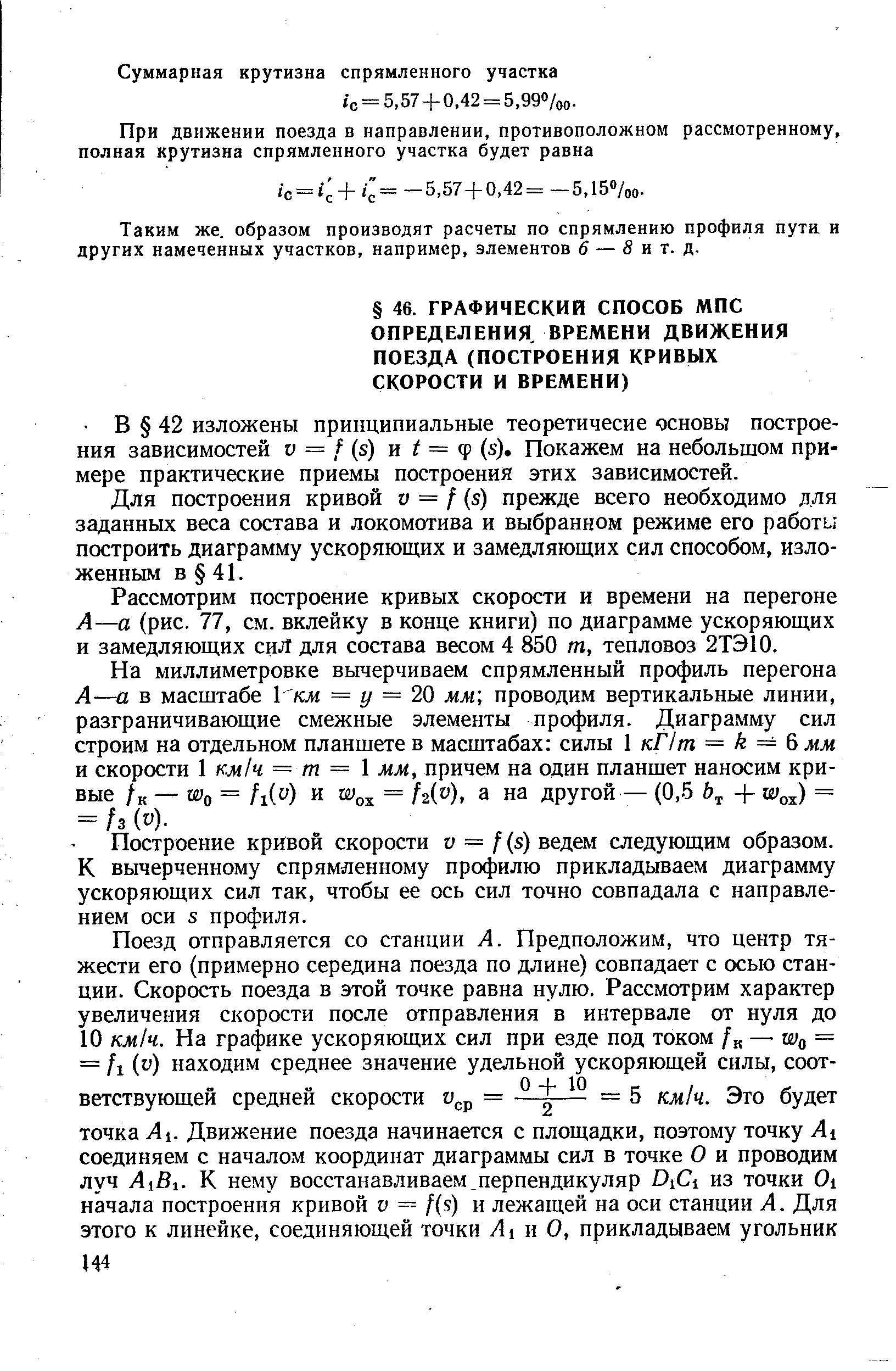 Для построения кривой v = f (s) прежде всего необходимо для заданных веса состава и локомотива и выбранном режиме его работы построить диаграмму ускоряющих и замедляющих сил способом, изложенным в 41.
