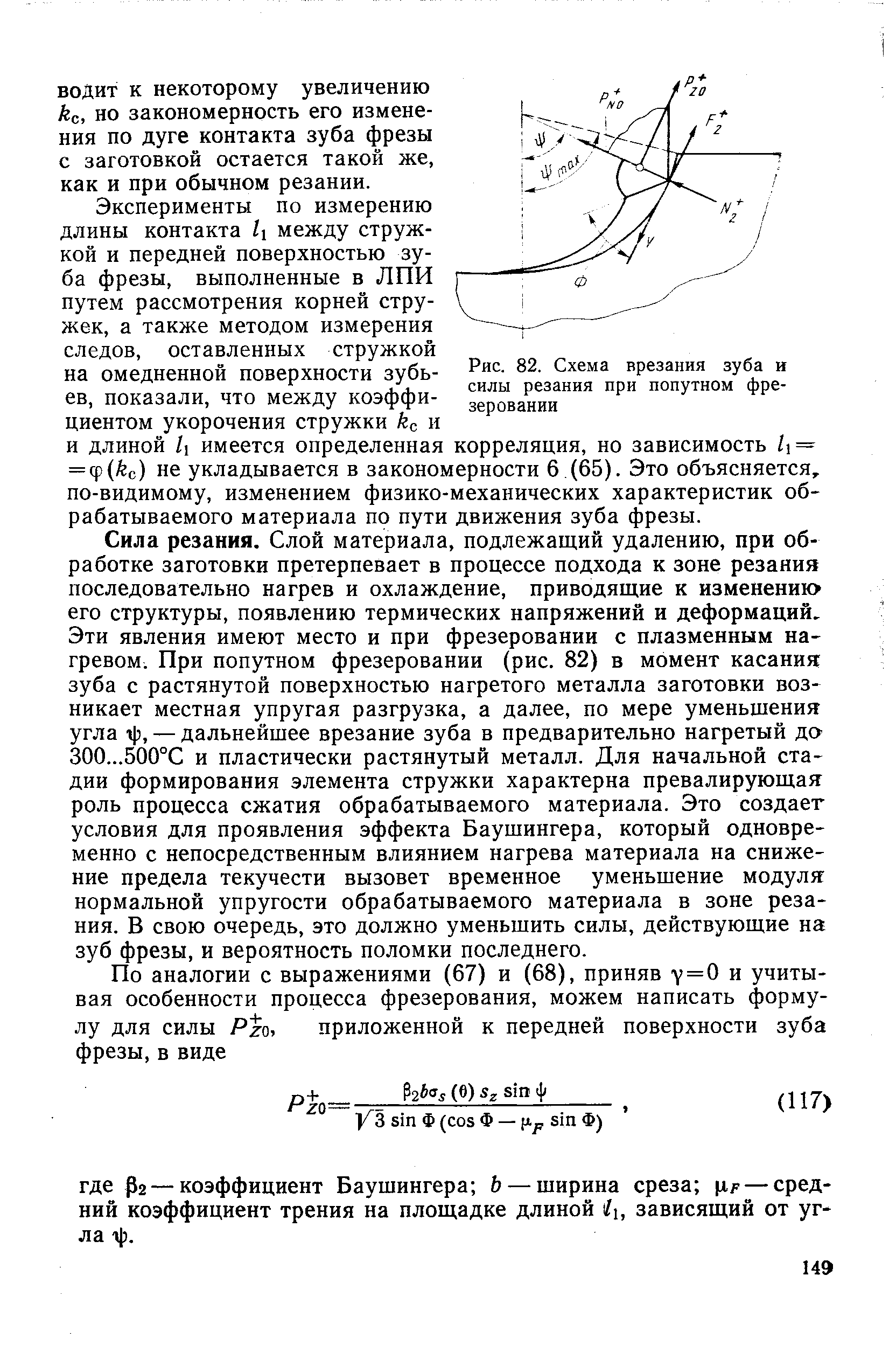 Рис. 82. Схема врезания зуба и <a href="/info/92623">СИЛЫ резания</a> при попутном фрезеровании
