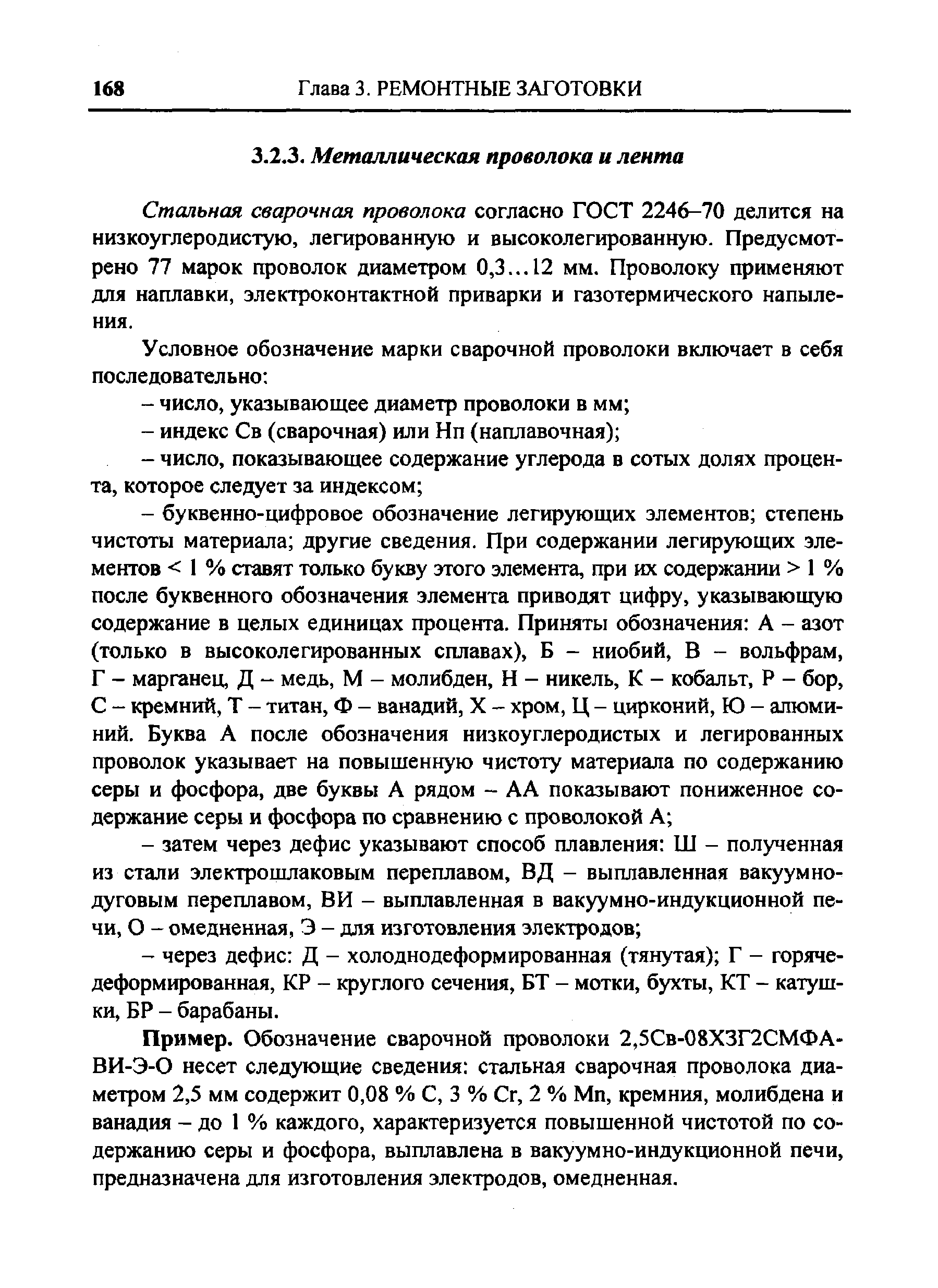 Стальная сварочная проволока согласно ГОСТ 2246-70 делится на низкоуглеродистую, легированную и высоколегированную. Предусмотрено 77 марок проволок диаметром 0,3... 12 мм. Проволоку применяют для наплавки, электроконтактной приварки и газотермического напыления.
