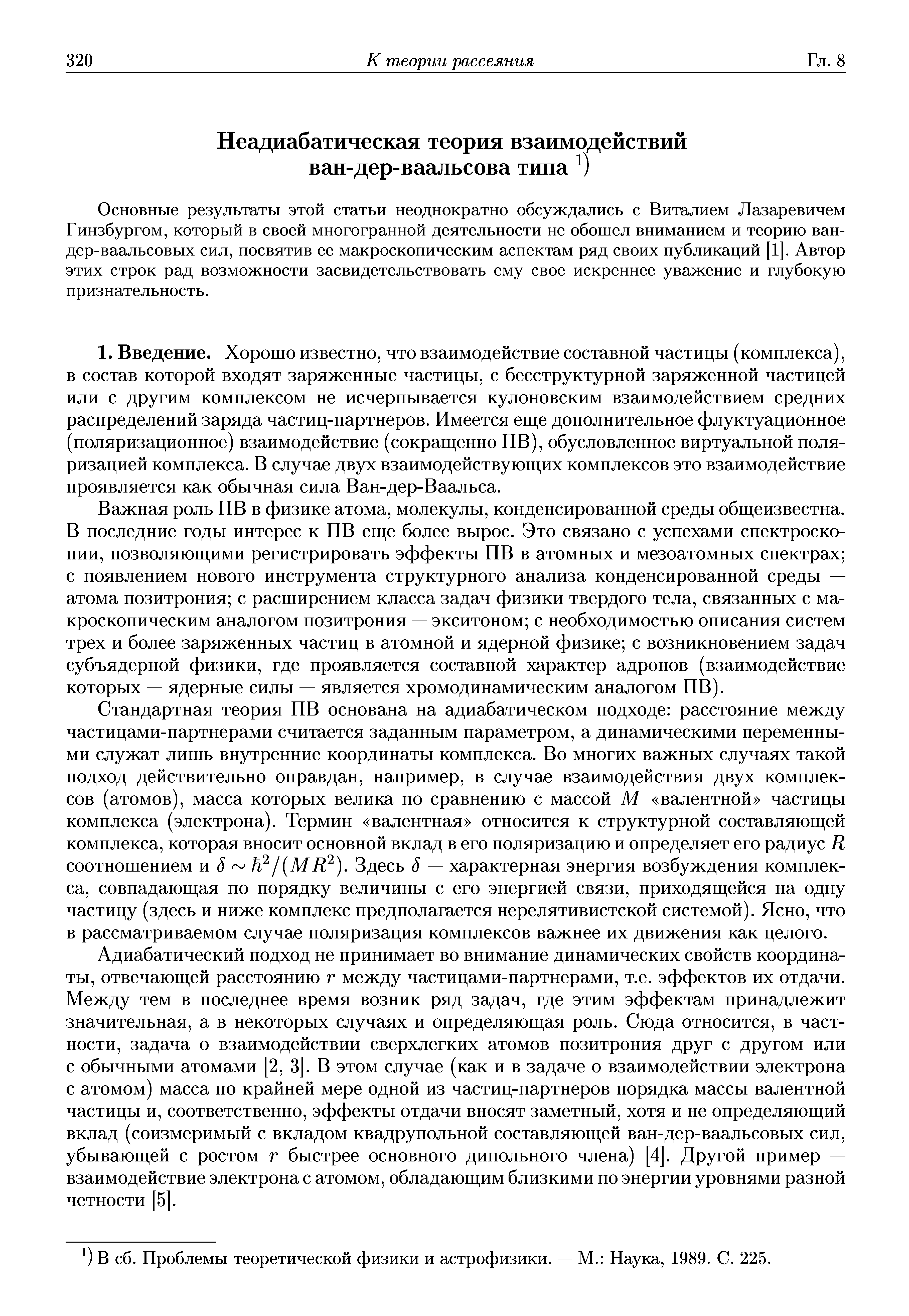 Основные результаты этой статьи неоднократно обсуждались с Виталием Лазаревичем Гинзбургом, который в своей многогранной деятельности не обошел вниманием и теорию ван-дер-ваальсовых сил, посвятив ее макроскопическим аспектам ряд своих публикаций [1]. Автор этих строк рад возможности засвидетельствовать ему свое искреннее уважение и глубокую признательность.
