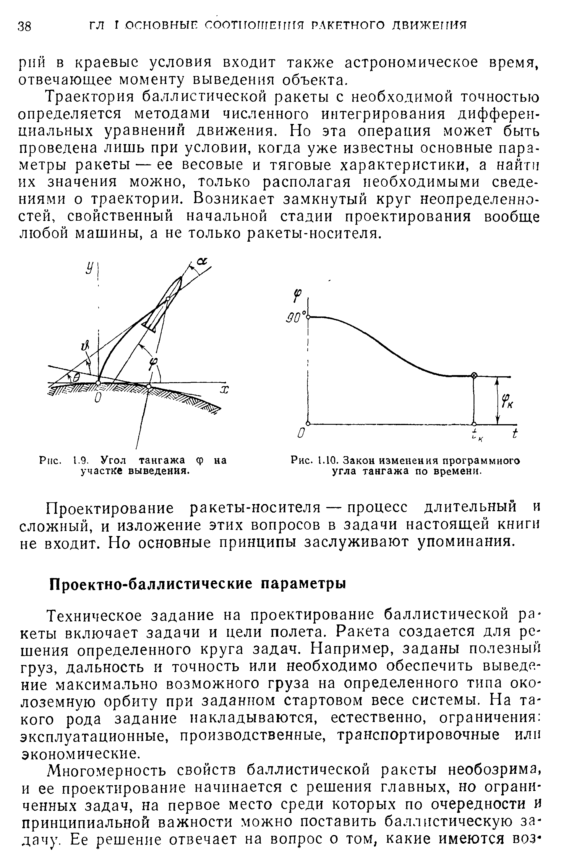 Техническое задание на проектирование баллистической ра кеты включает задачи и цели полета. Ракета создается для решения определенного круга задач. Например, заданы полезный груз, дальность и точность или необходимо обеспечить выведение максимально возможного груза на определенного типа околоземную орбиту при заданном стартовом весе системы. На такого рода задание накладываются, естественно, ограничения эксплуатационные, производственные, транспортировочные или экономические.
