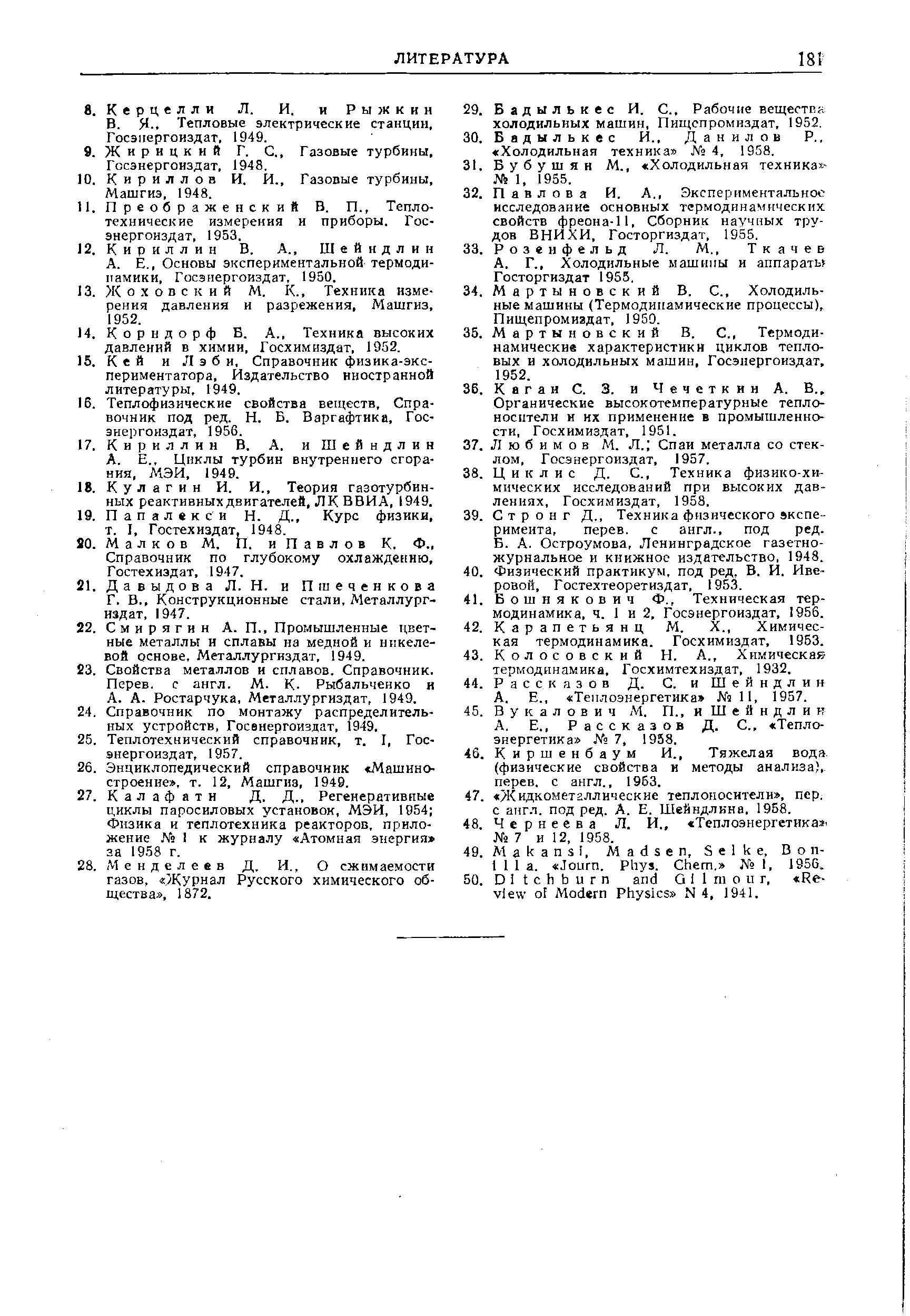 Конструкционные стали. Металлург- 41. издат, 1947.
