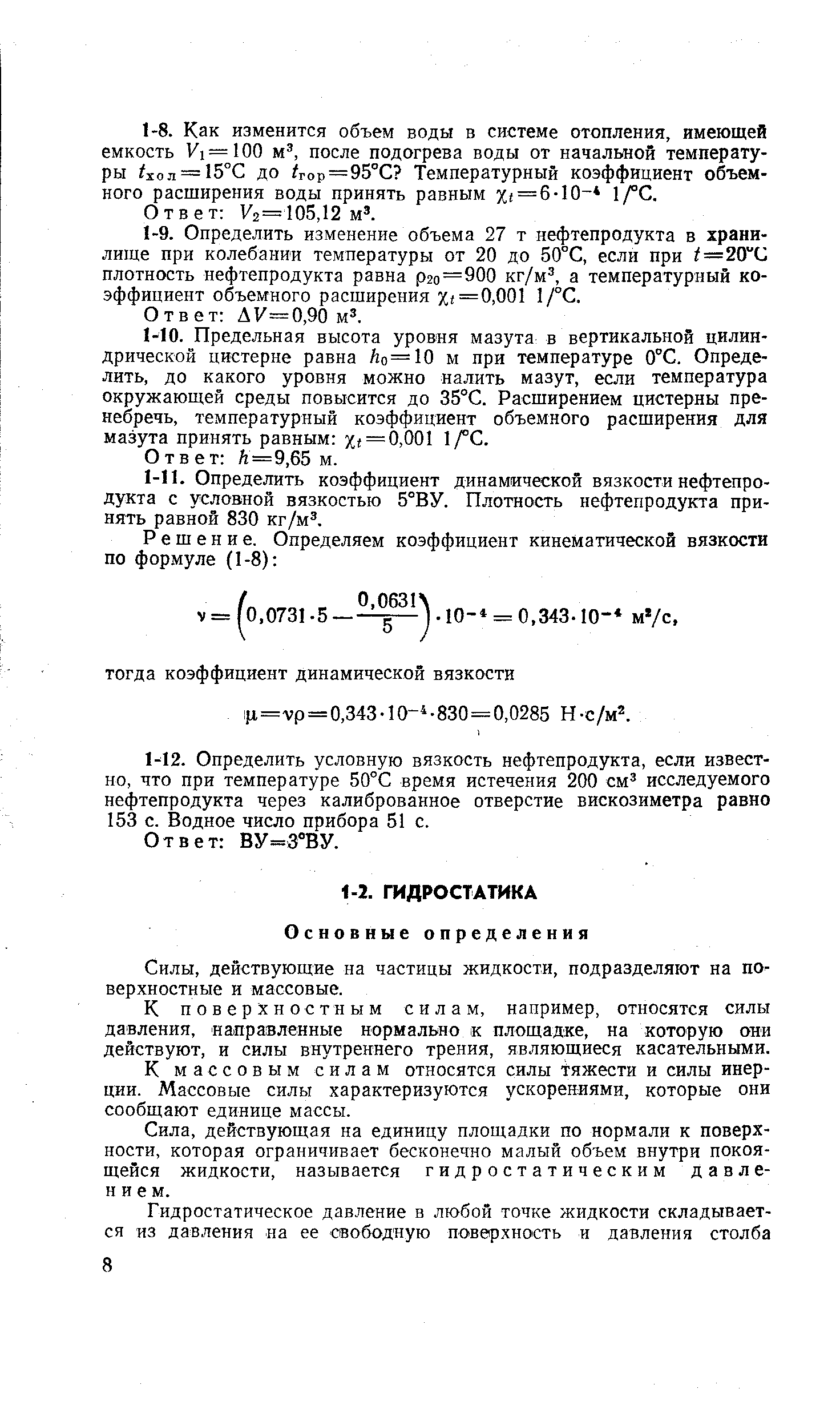 действующие на частицы жидкости, подразделяют на поверхностные и массовые.
