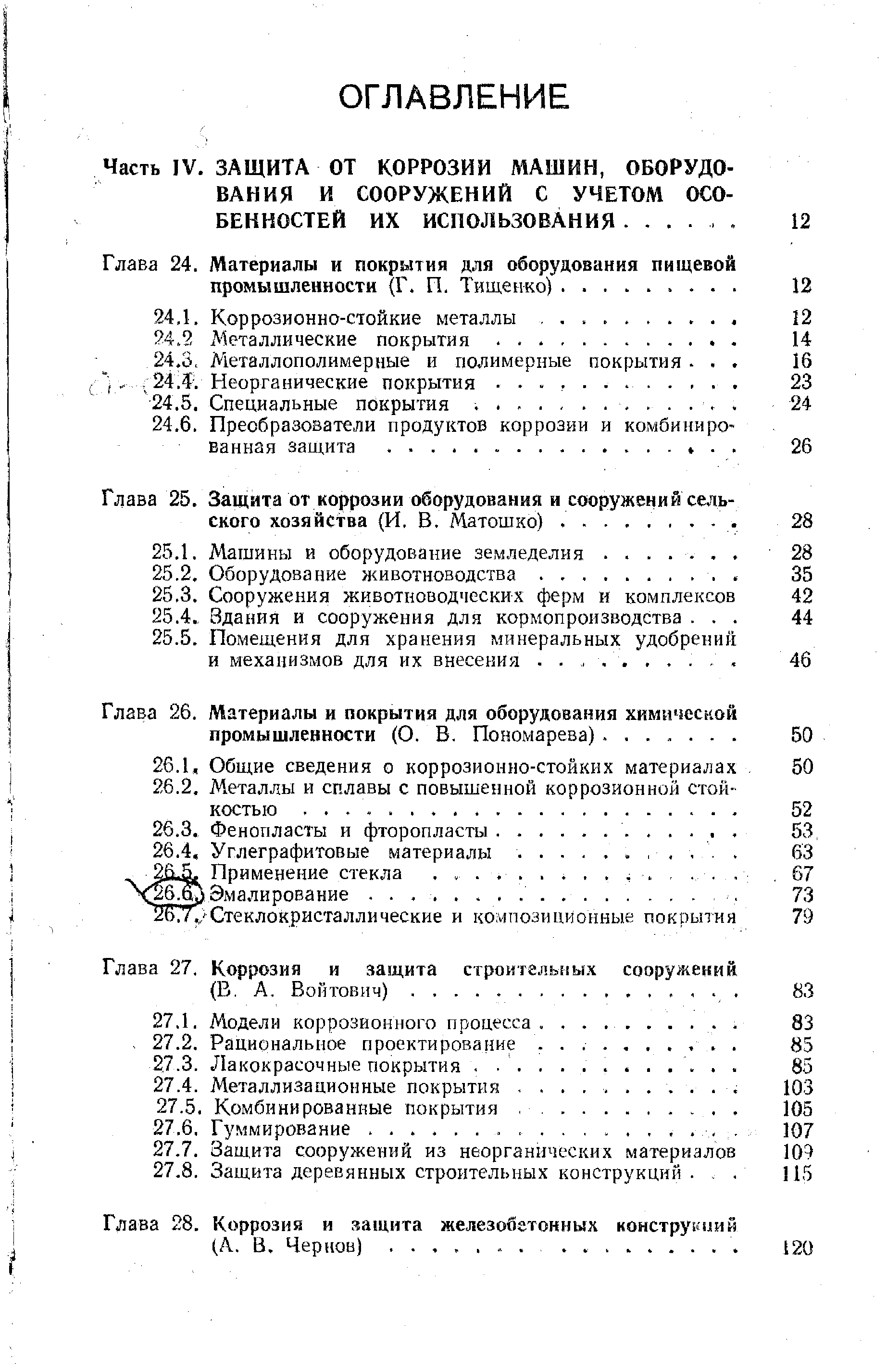 Глава 24. Материалы и покрытия для оборудования пищевой промышленности (Г. П. Тищенко).
