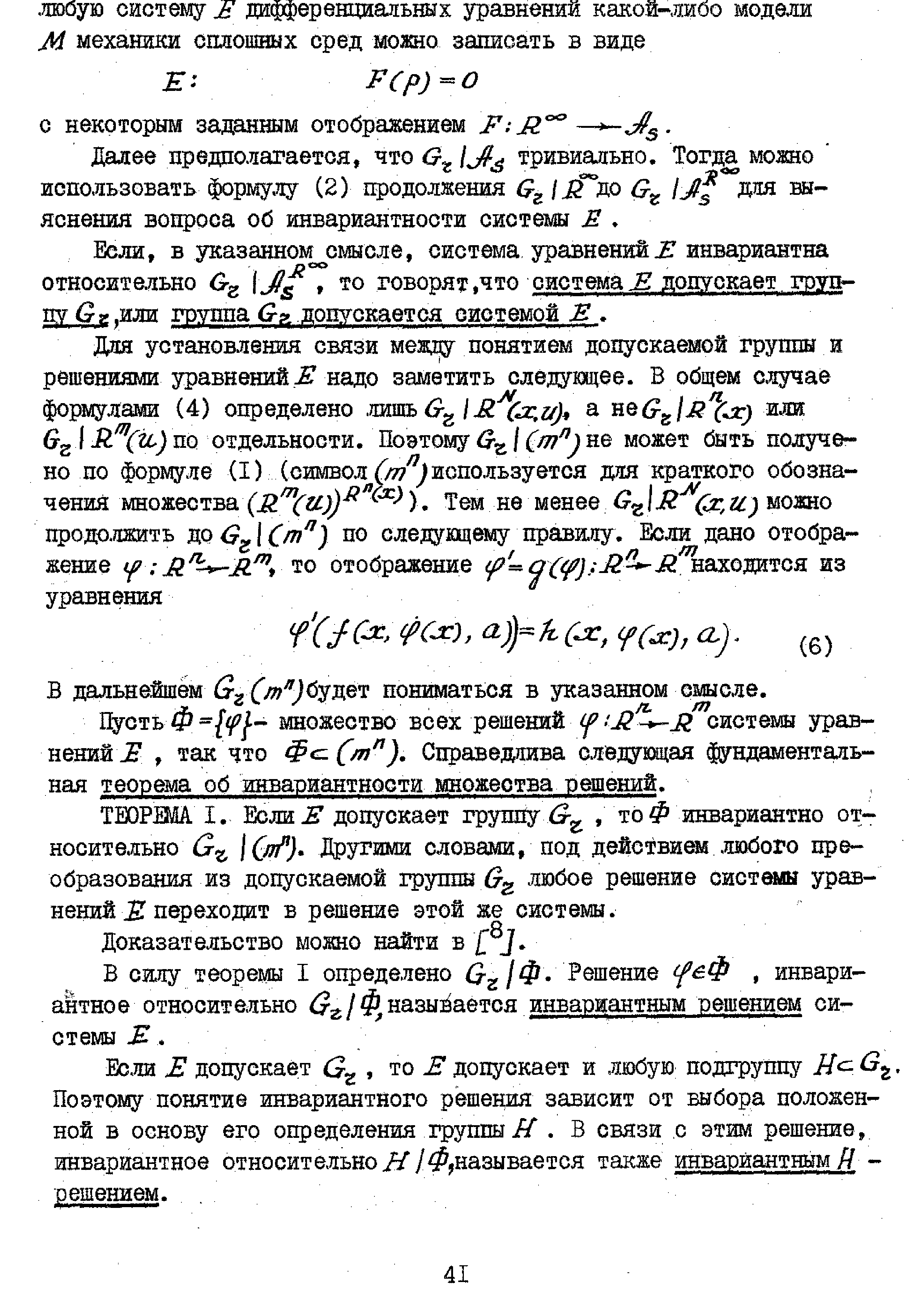 ТЕОРЖА I. Если-5 допускает гpyшiy, то инвариантно относительной 0 ) Другими словами, под действием любого преобразования из допускаемой группы любое решение системы уравнений переходит в решение этой же системы.
