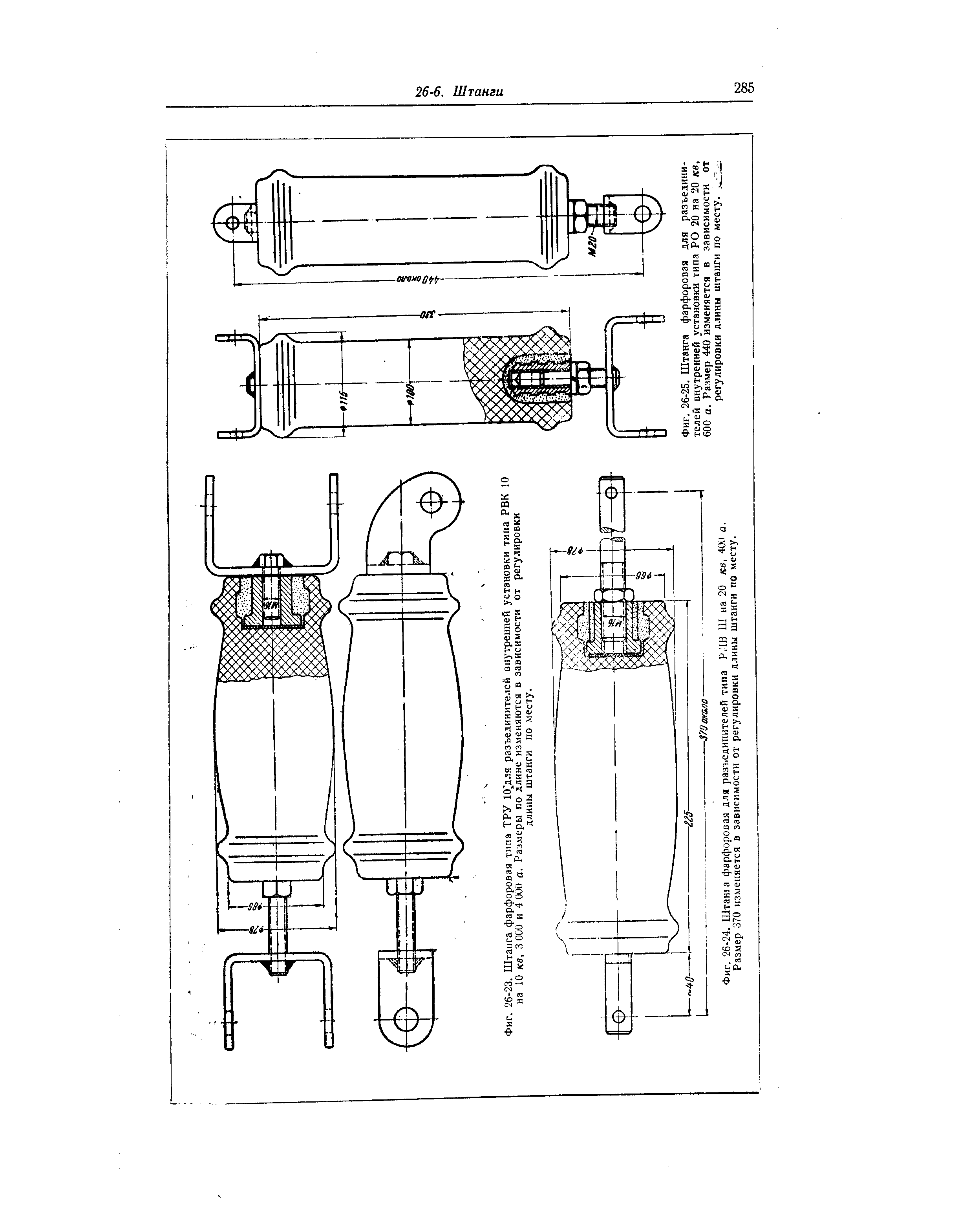 Фиг. 26-24. Штан5а фарфоровая для разъединителей типа РЛВ Ш на 20 кв, 400 а. Размер 370 изменяется в зависимости от регулировки длины штанги по месту.
