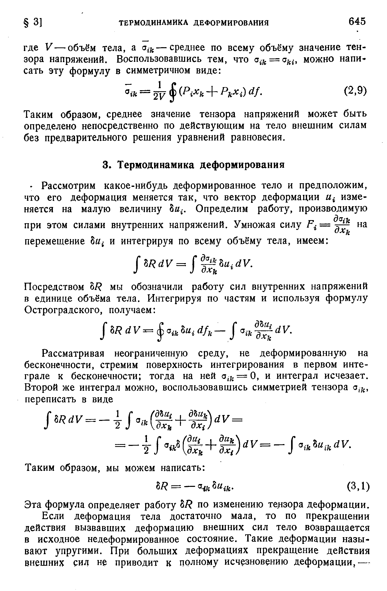 Таким образом, среднее значение тензора напряжений может быть определено непосредственно по действующим на тело внешним силам без предварительного решения уравнений равновесия.
