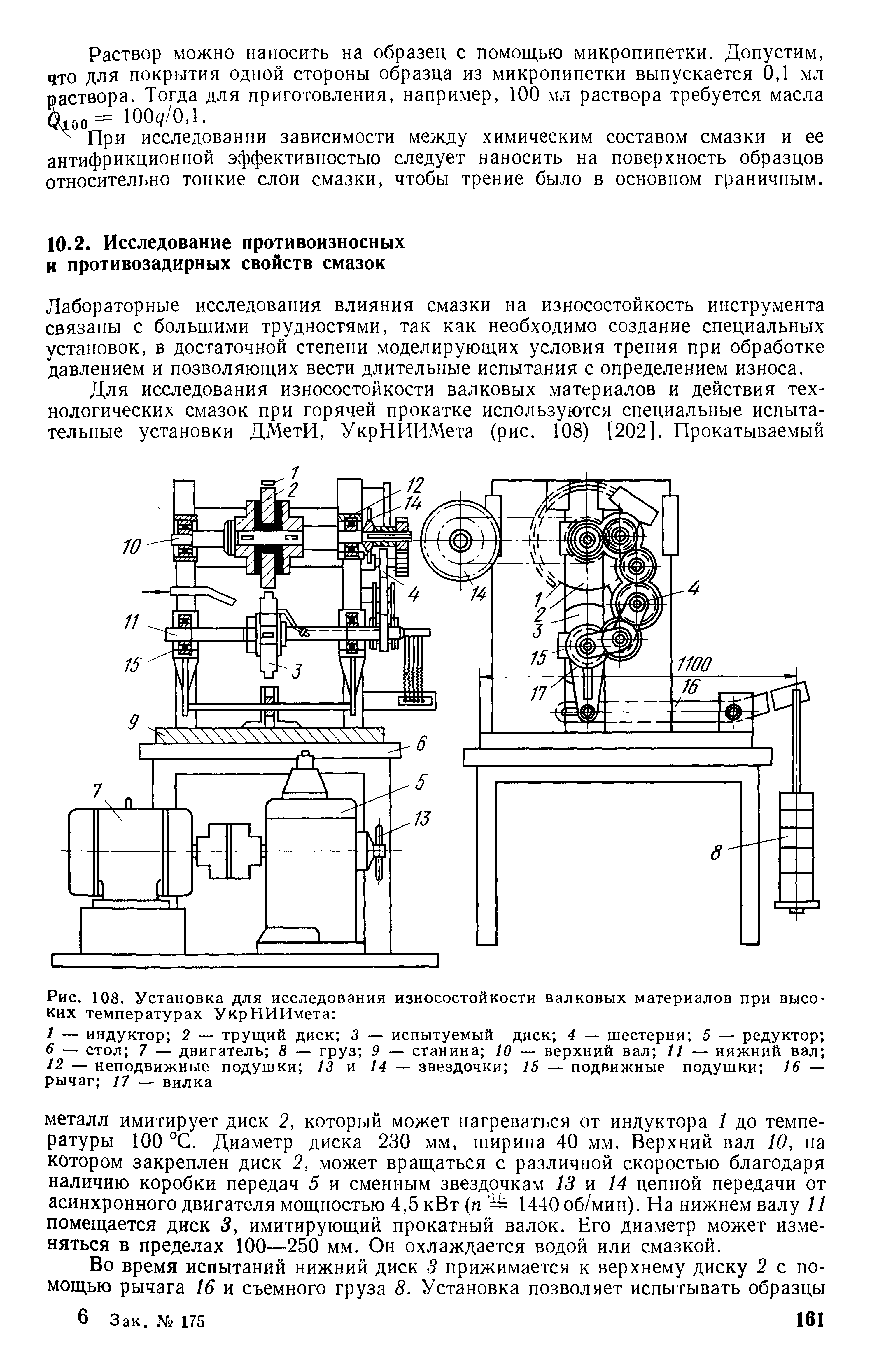 Лабораторные исследования влияния смазки на износостойкость инструмента связаны с большими трудностями, так как необходимо создание специальных установок, в достаточной степени моделирующих условия трения при обработке давлением и позволяющих вести длительные испытания с определением износа.

