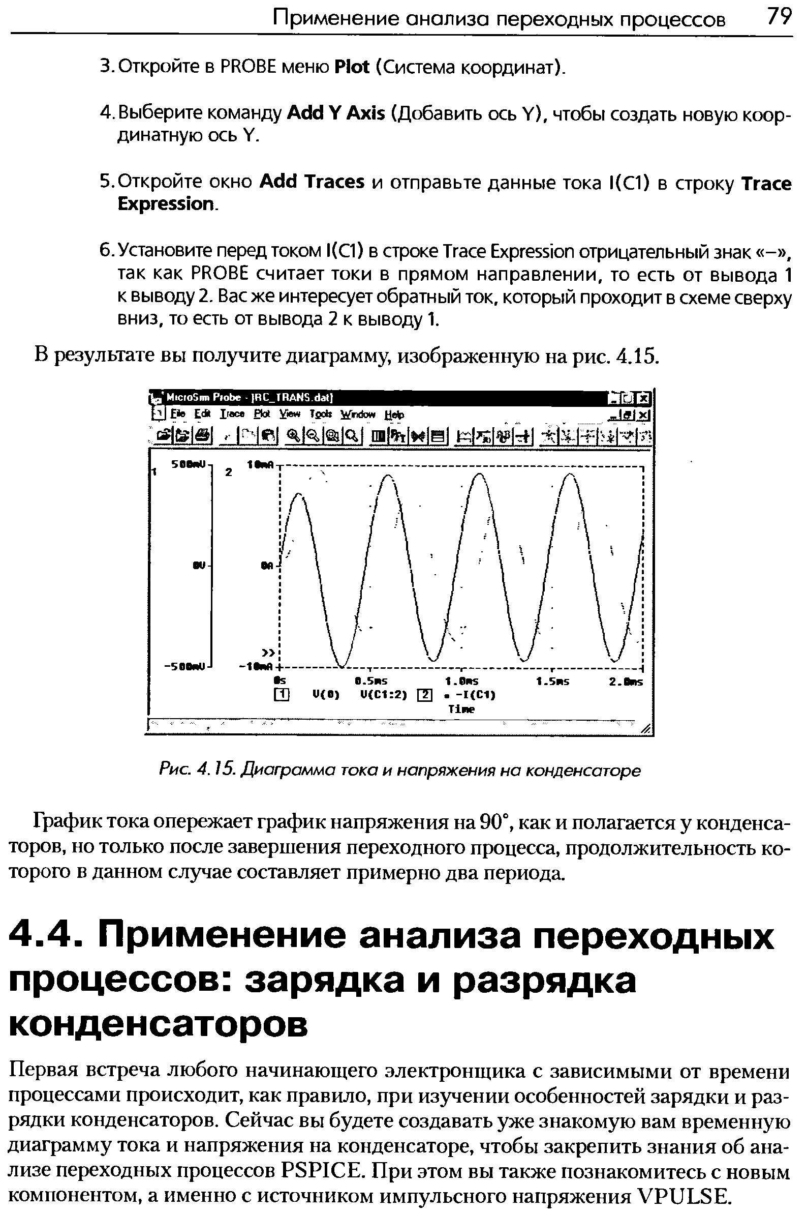 Первая встреча любого начинающего электронщика с зависимыми от времени процессами происходит, как правило, при изучении особенностей зарядки и разрядки конденсаторов. Сейчас вы будете создавать уже знакомую вам временную диаграмму тока и напряжения на конденсаторе, чтобы закрепить знания об анализе переходных процессов PSPI E. При этом вы также познакомитесь с новым компонентом, а именно с источником импульсного напряжения VPULSE.
