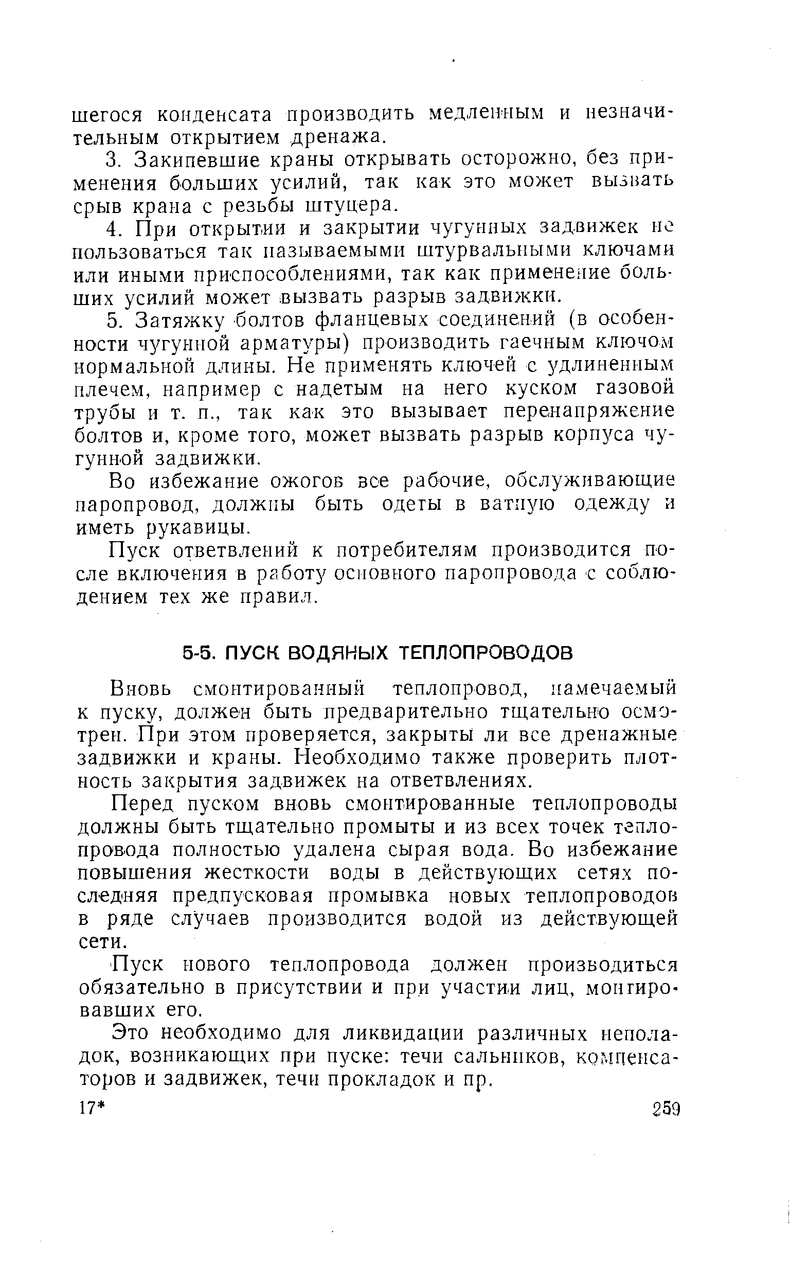 Вновь смонтированный теплопровод, намечаемый к пуску, должен быть предварительно тщательно осмотрен. При этом проверяется, закрыты ли все дренажные задвижки и краны. Необходимо также проверить плотность закрытия задвижек на ответвлениях.
