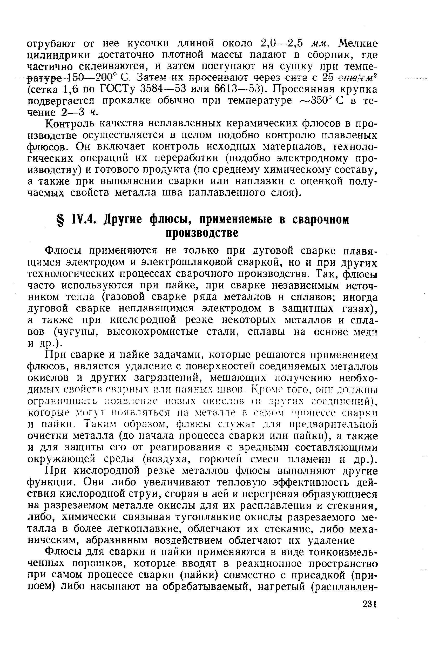 Флюсы применяются не только при дуговой сварке плавящимся электродом и электрошлаковой сваркой, но и при других технологических процессах сварочного производства. Так, флюсы часто используются при пайке, при сварке независимым источником тепла (газовой сварке ряда металлов и сплавов иногда дуговой сварке неплавящимся электродом в защитных газах), а также при кислородной резке некоторых металлов и сплавов (чугуны, высокохромистые стали, сплавы на основе меди и др.).
