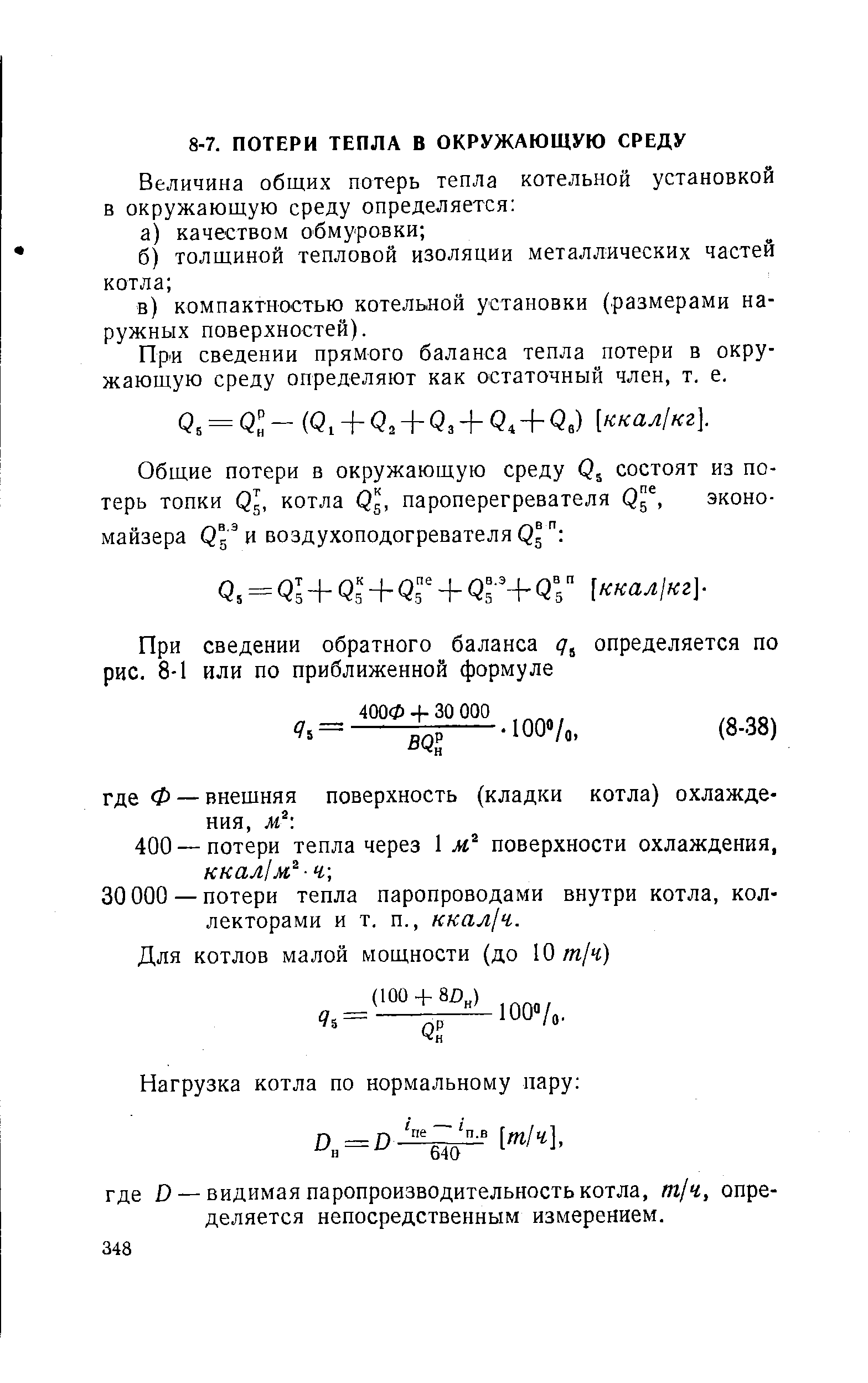 Пр И сведении прямого баланса тепла потери в окружающую среду определяют как остаточный член, т. е.
