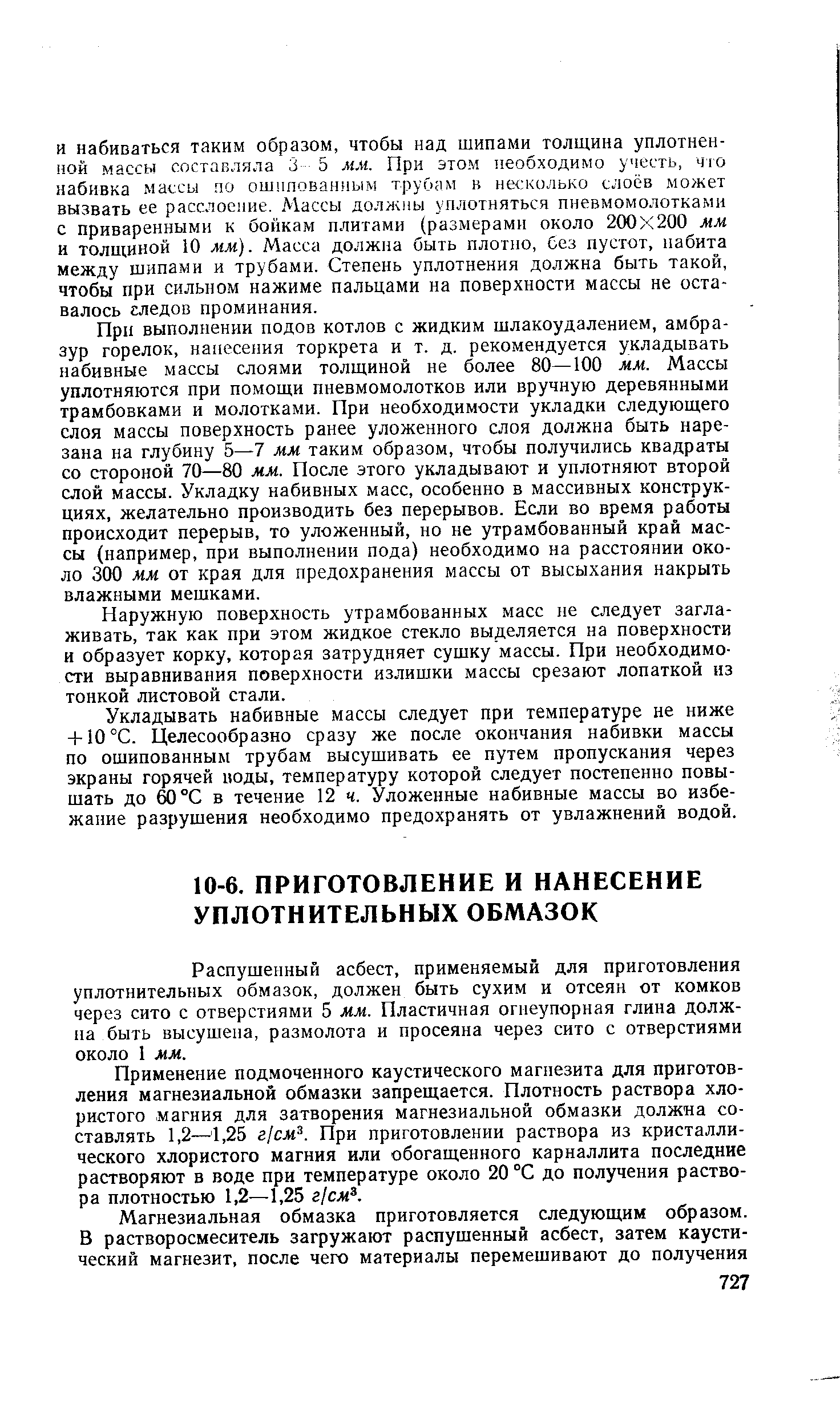 Распушенный асбест, применяемый для приготовления уплотнительных обмазок, должен быть сухим и отсеян от комков через сито с отверстиями 5 мм. Пластичная огнеупорная глина должпа быть высушена, размолота и просеяна через сито с отверстиями около 1 мм.
