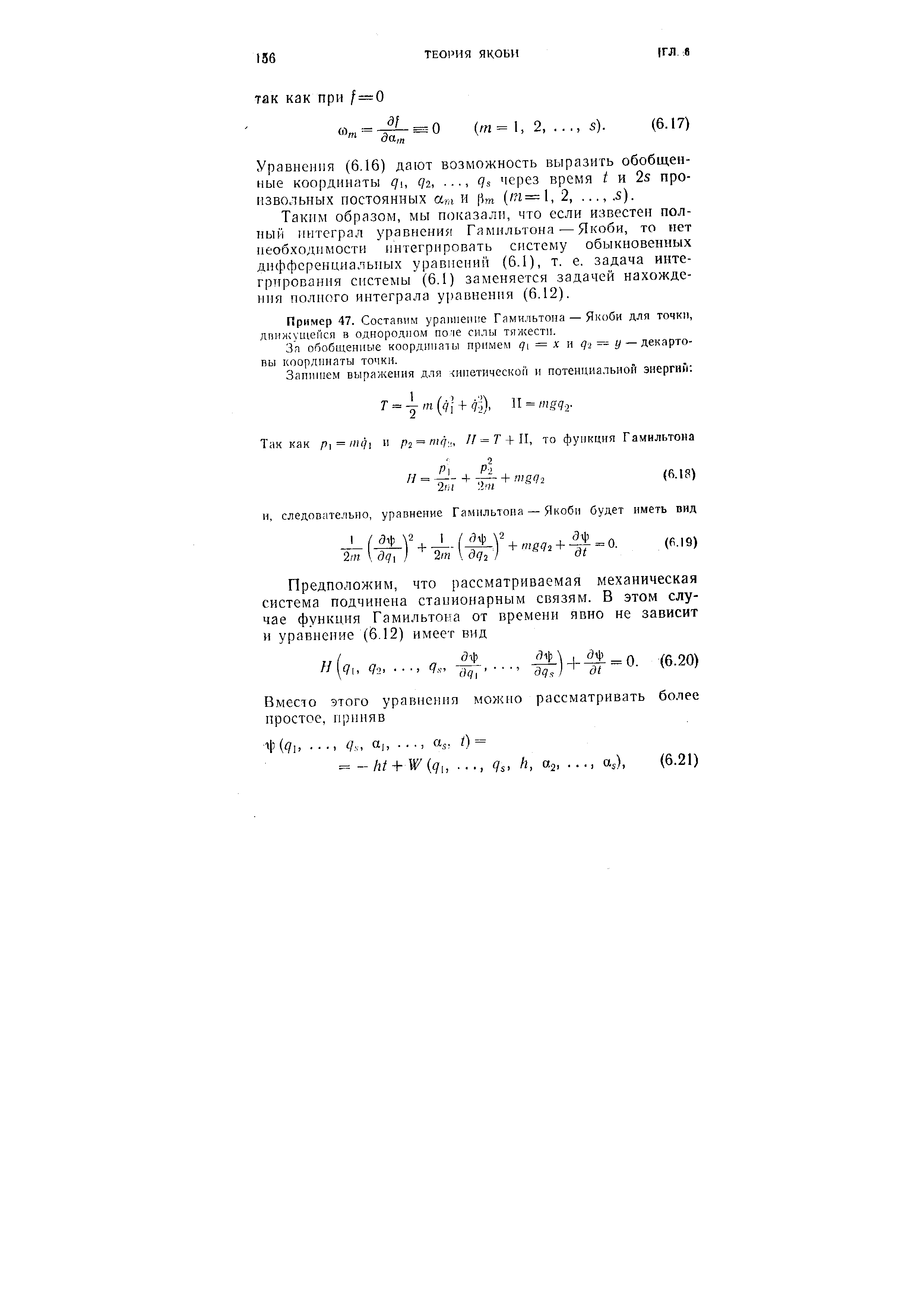 Уравнения (6.16) дают возможность выразить обобщенные координаты Qi, f/2, , Qs через время t и 2s произвольных постоянных аш и т (т=1, 2,. s).
