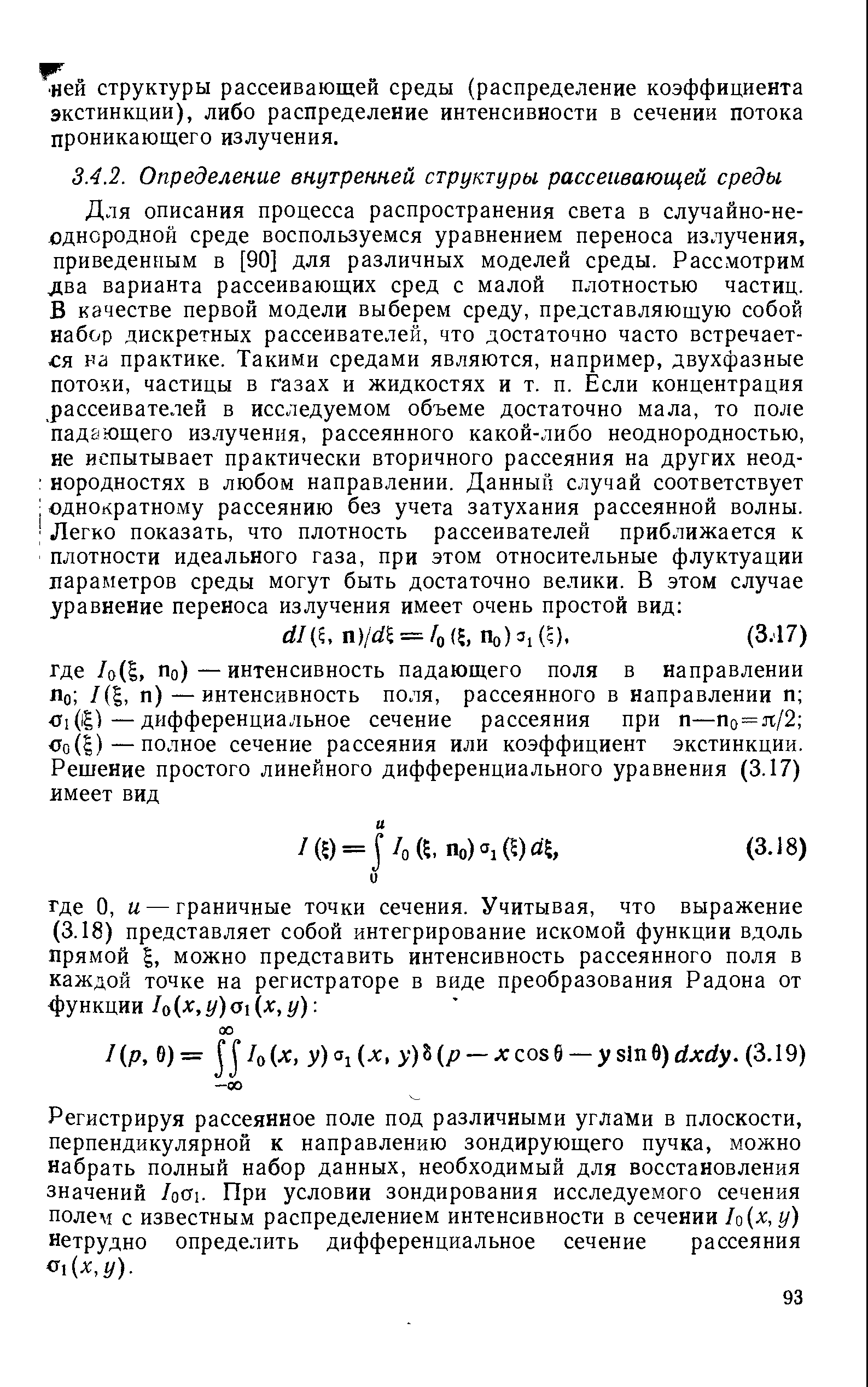 Для описания процесса распространения света в случайно-неоднородной среде воспользуемся уравнением переноса излучения, приведенным в [90] для различных моделей среды. Рассмотрим два варианта рассеивающих сред с малой плотностью частиц. В качестве первой модели выберем среду, представляющую собой набор дискретных рассеивателей, что достаточно часто встречается на практике. Такими средами являются, например, двухфазные потоки, частицы в газах и жидкостях и т. п. Если концентрация рассеивателей в исследуемом объеме достаточно мала, то поле падающего излучения, рассеянного какой-либо неоднородностью, не испытывает практически вторичного рассеяния на других неод- породностях в любом направлении. Данный случай соответствует однократному рассеянию без учета затухания рассеянной волны.
