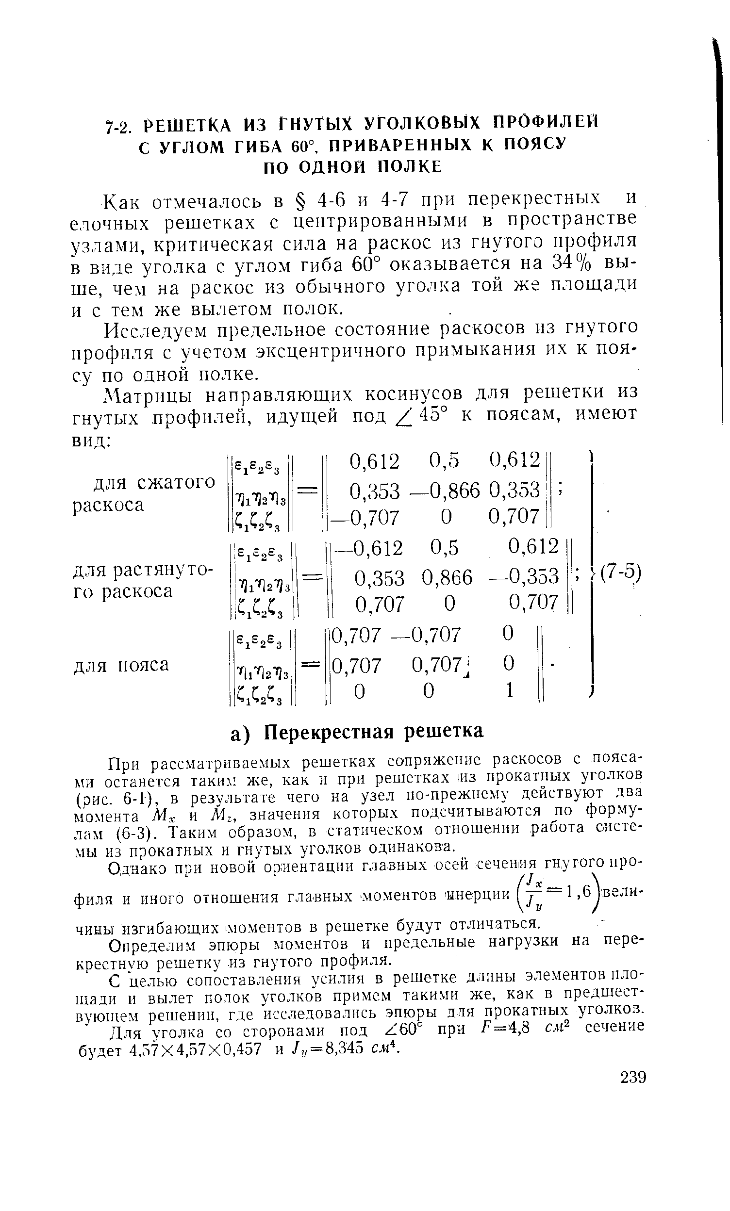 Как отмечалось в 4-6 и 4-7 при перекрестных и елочных решетках с центрированными в пространстве узлами, критическая сила на раскос из гнутого профиля в виде уголка с углом гиба 60° оказывается на 34% выше, чем на раскос из обычного уголка той же площади и с тем же вылетом полок.
