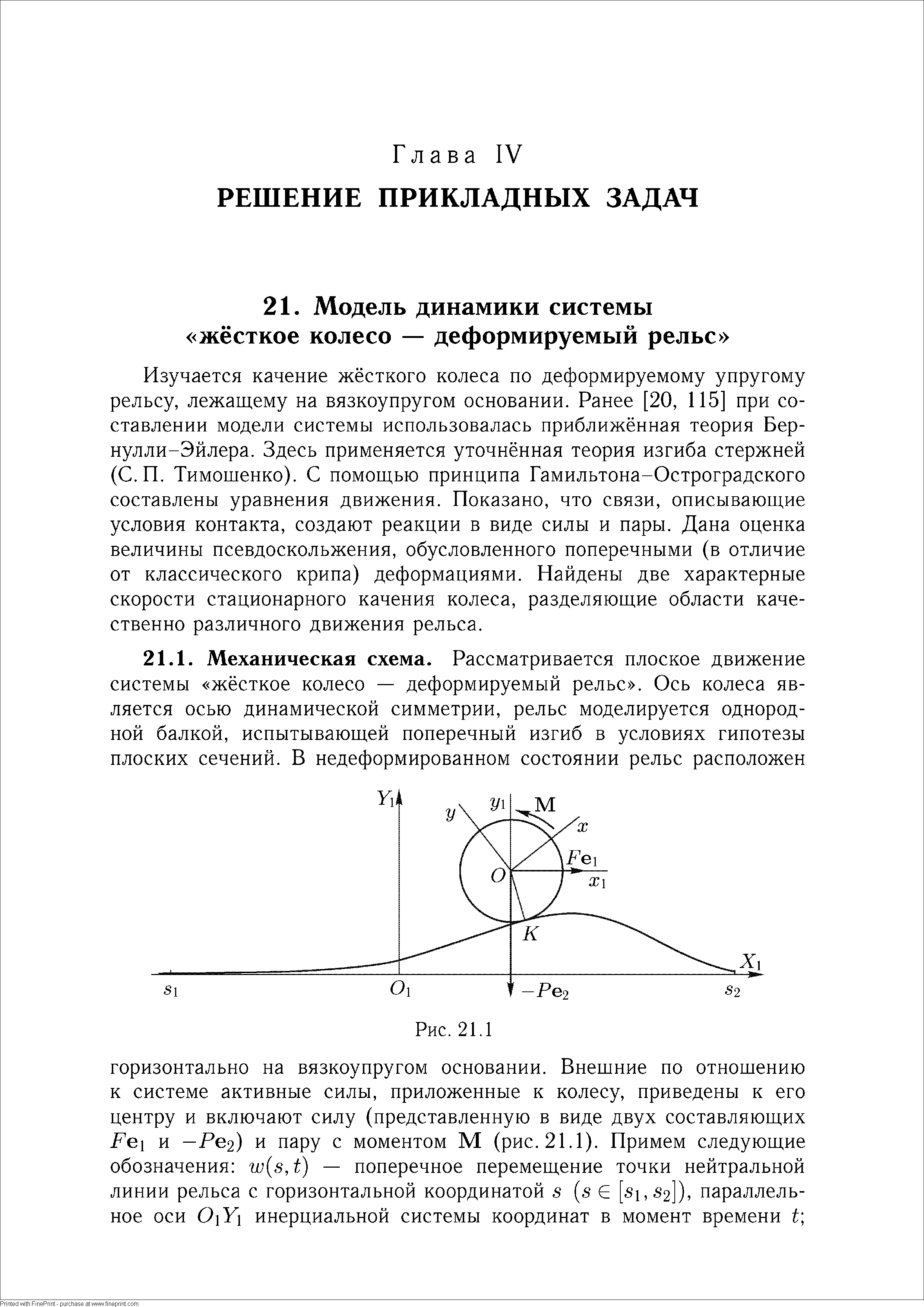 Изучается качение жёсткого колеса по деформируемому упругому рельсу, лежащему на вязкоупругом основании. Ранее [20, 115] при составлении модели системы использовалась приближённая теория Бернулли-Эйлера. Здесь применяется уточнённая теория изгиба стержней (С. П. Тимошенко). С помощью принципа Гамильтона-Остроградского составлены уравнения движения. Показано, что связи, описывающие условия контакта, создают реакции в виде силы и пары. Дана оценка величины псевдоскольжения, обусловленного поперечными (в отличие от классического крипа) деформациями. Найдены две характерные скорости стационарного качения колеса, разделяющие области качественно различного движения рельса.
