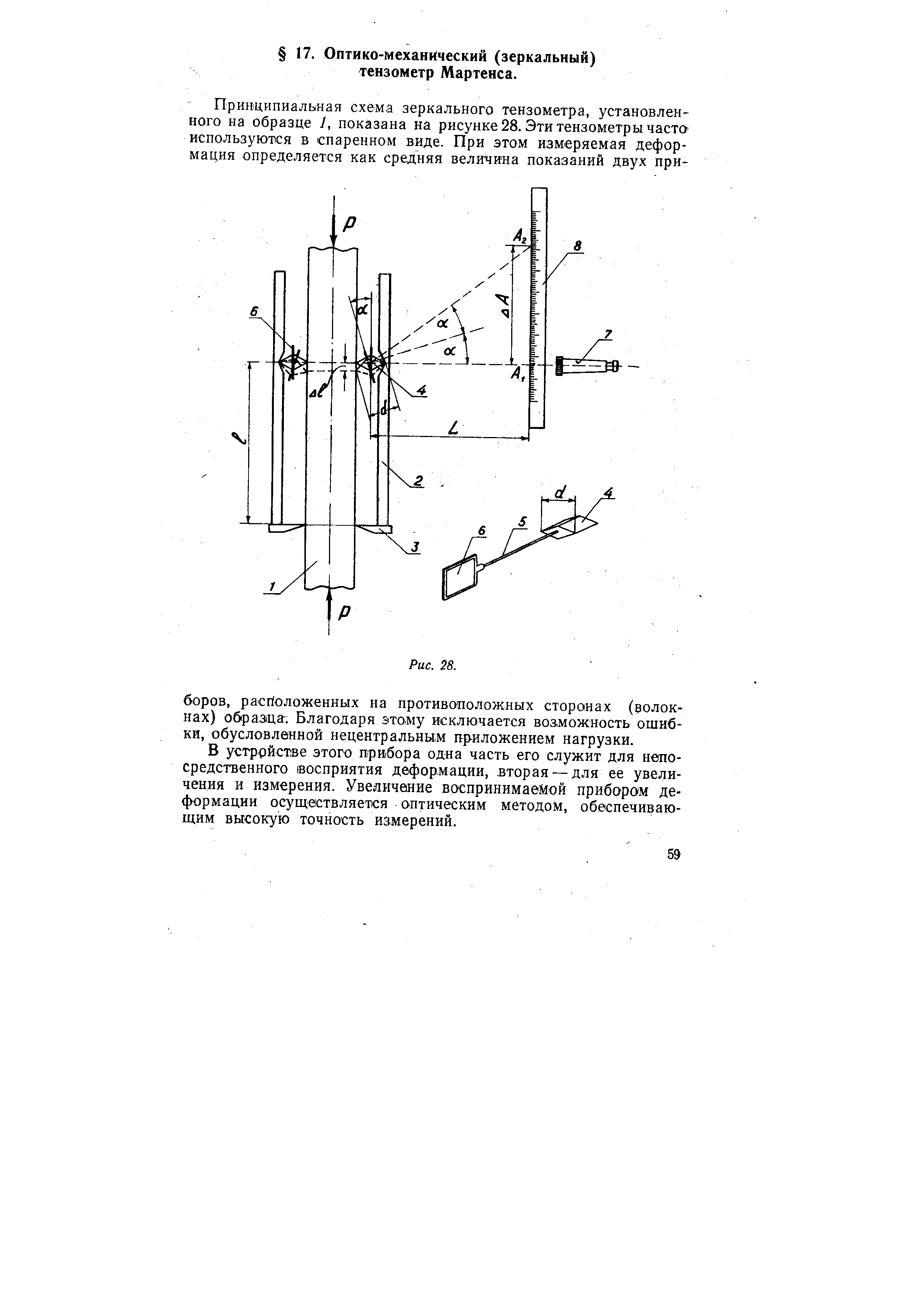 В устррйстве этого прибора одна часть его служит для непосредственного восприятия деформации, вторая — для ее увеличения и измерения. Увеличение воспринимаемой прибором деформации осуществляется оптическим методом, обеспечивающим высокую точность измерений.
