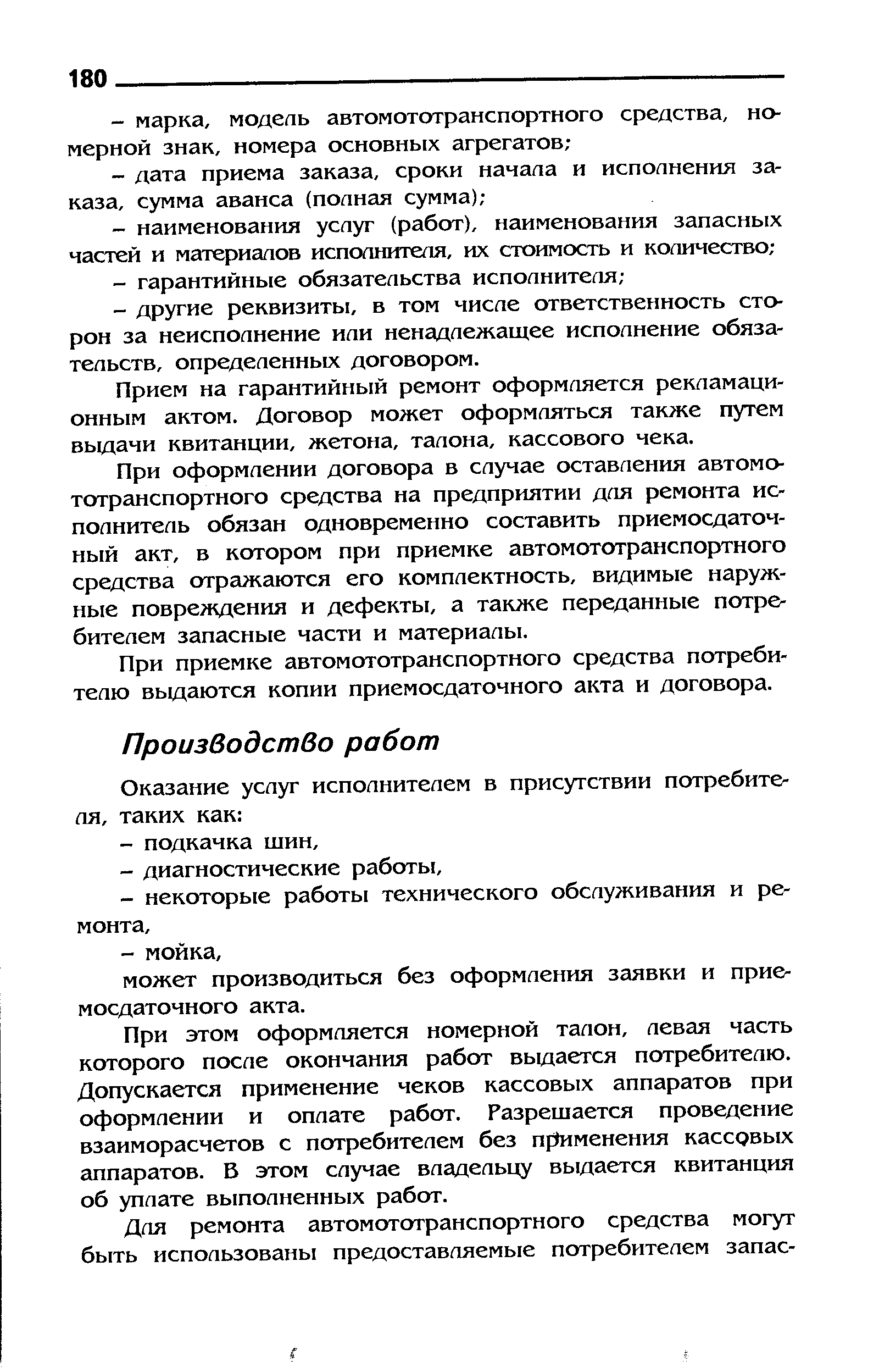 При этом оформляется номерной талон, левая часть которого после окончания работ выдается потребителю. Допускается применение чеков кассовых аппаратов при оформлении и оплате работ. Разрешается проведение взаиморасчетов с потребителем без применения кассрвых аппаратов. В этом случае владельцу выдается квитанция об уплате выполненных работ.
