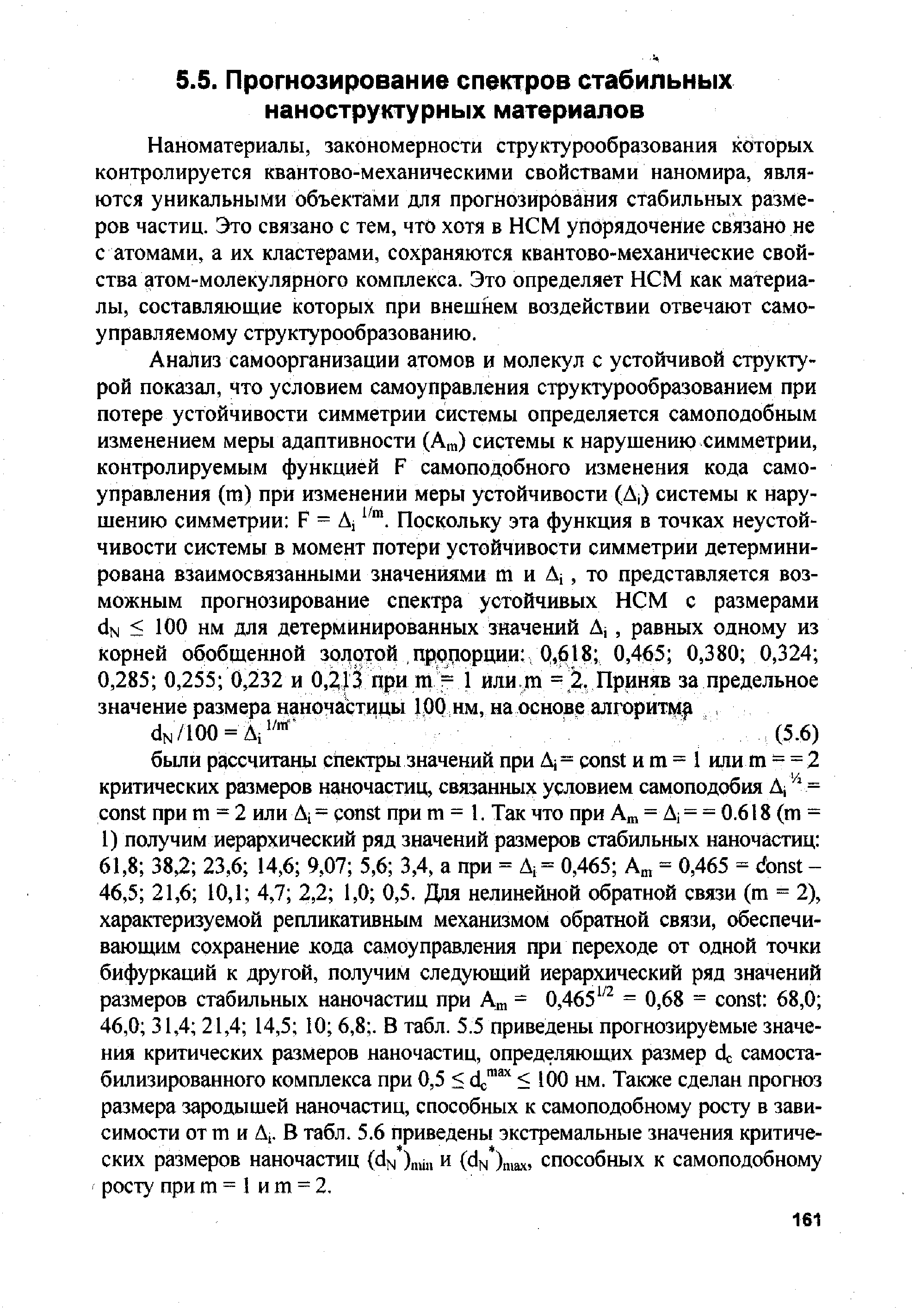 Наноматериалы, закономерности структурообразования которых контролируется квантово-механическими свойствами наномира, являются уникальными объектами для прогнозирования стабильных размеров частиц. Это связано с тем, что хотя в НСМ упорядочение связано не с атомами, а их кластерами, сохраняются квантово-механические свойства атом-молекулярного комплекса. Это определяет НСМ как материалы, составляющие которых при внешнем воздействии отвечают самоуправляемому структурообразованию.
