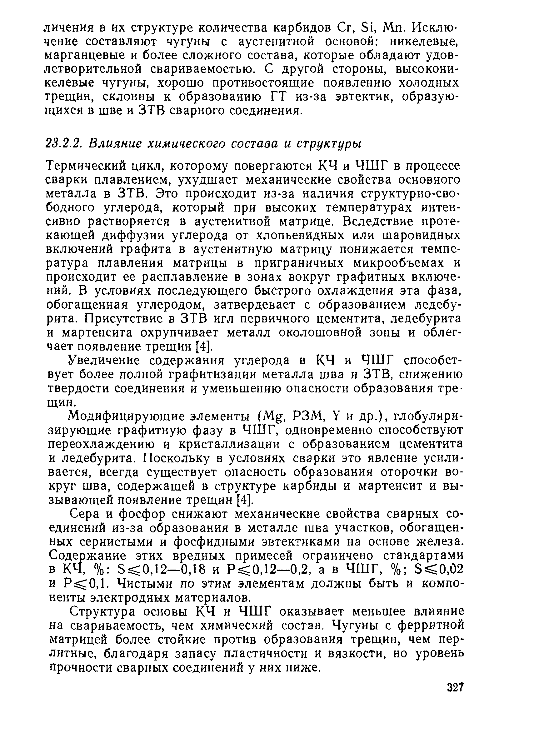 Термический цикл, которому повергаются КЧ и ЧШГ в процессе сварки плавлением, ухудшает механические свойства основного металла в ЗТВ. Это происходит из-за наличия структурно-свободного углерода, который при высоких температурах интенсивно растворяется в аустенитной матрице. Вследствие протекающей диффузии углерода от хлопьевидных или шаровидных включений графита в аустенитную матрицу понижается температура плавления матрицы в приграничных микрообъемах и происходит ее расплавление в зонах вокруг графитных включений. В условиях последующего быстрого охлаждения эта фаза, обогащенная углеродом, затвердевает с образованием ледебурита. Присутствие в ЗТВ игл первичного цементита, ледебурита и мартенсита охрупчивает металл околошовной зоны и облегчает появление трещин [4].
