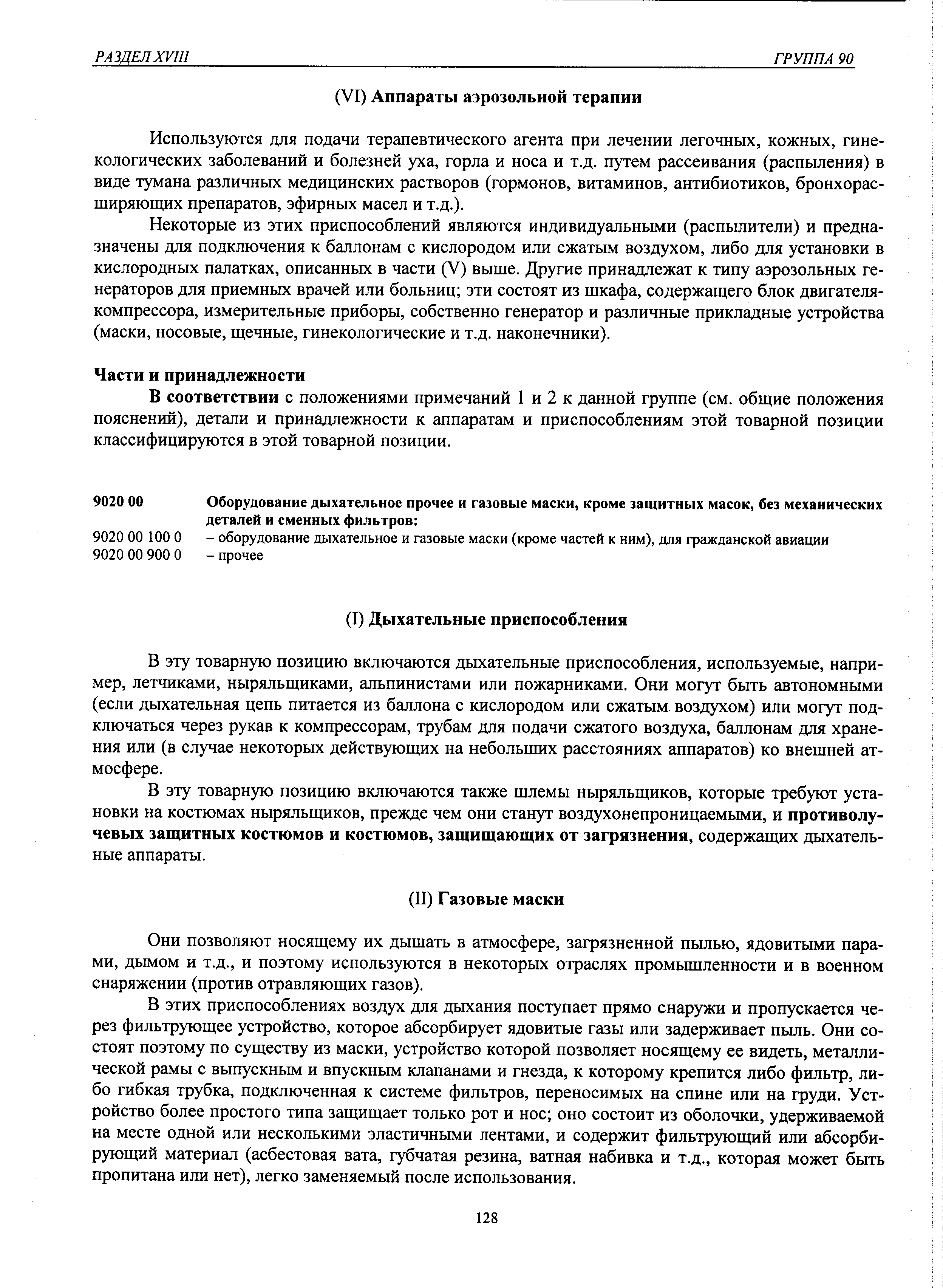 В эту товарную позицию включаются дыхательные приспособления, используемые, например, летчиками, ныряльщиками, альпинистами или пожарниками. Они могут быть автономными (если дыхательная цепь питается из баллона с кислородом или сжатым воздухом) или могут подключаться через рукав к компрессорам, трубам для подачи сжатого воздуха, баллонам для хранения или (в случае некоторых действующих на небольших расстояниях аппаратов) ко внешней атмосфере.
