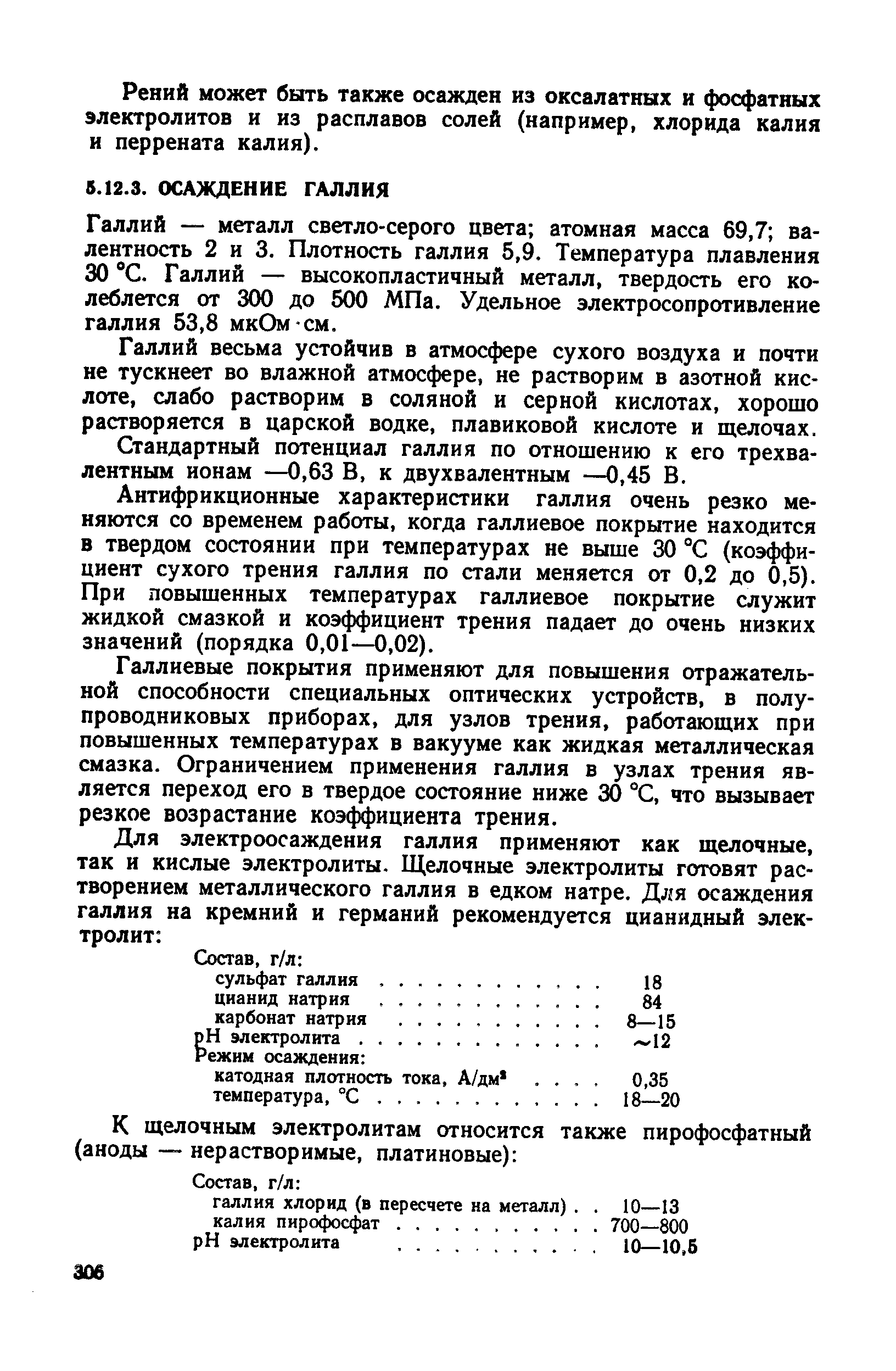 Галлий — металл светло-серого цвета атомная масса 69,7 валентность 2 и 3. Плотность галлия 5,9. Температура плавления 30 С. Галлий — высокопластичный металл, твердость его колеблется от 300 до 500 МПа. Удельное электросопротивление галлия 53,8 мкОм см.
