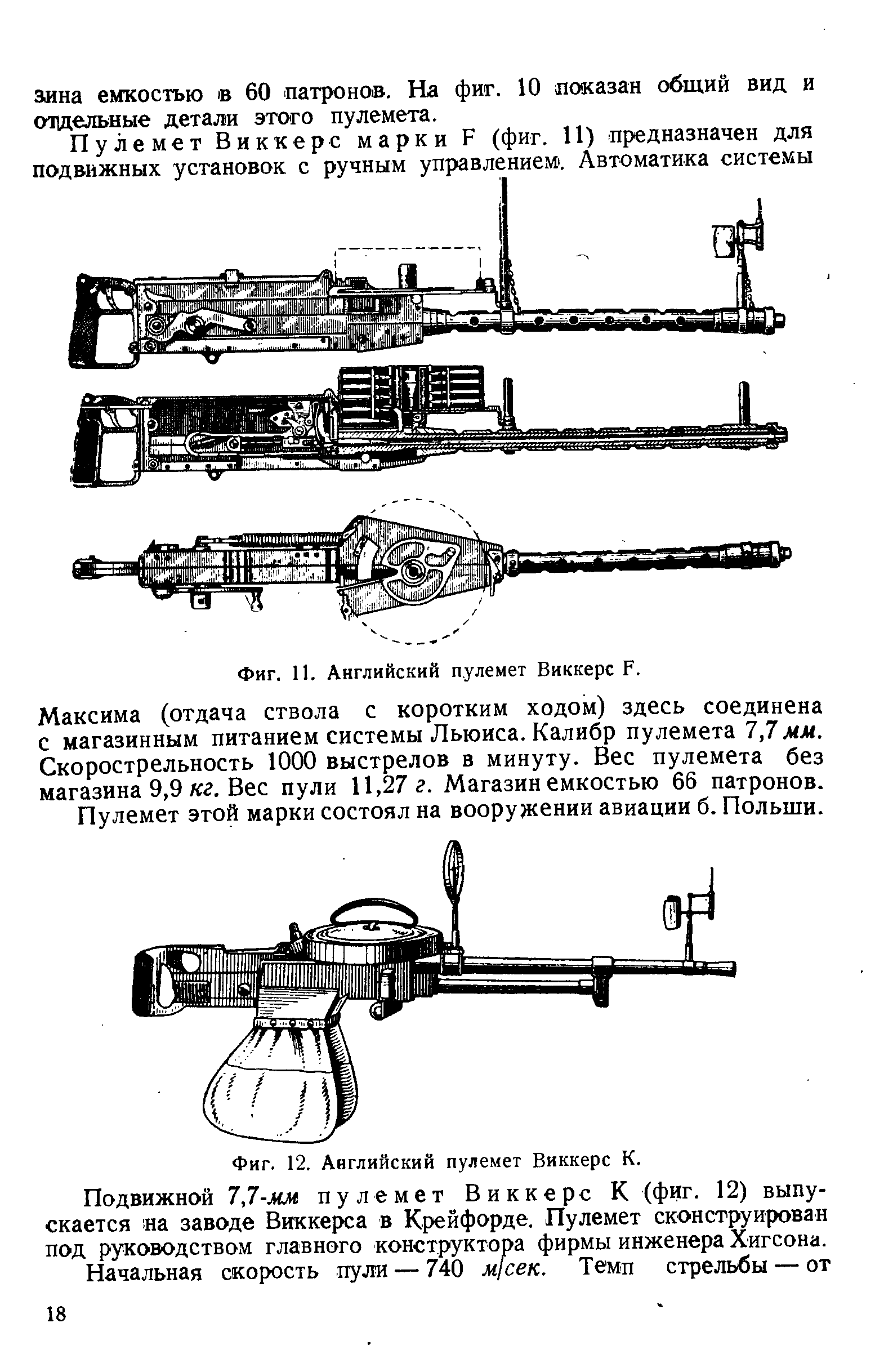 Фиг. II. Английский пулемет Виккерс Р.
