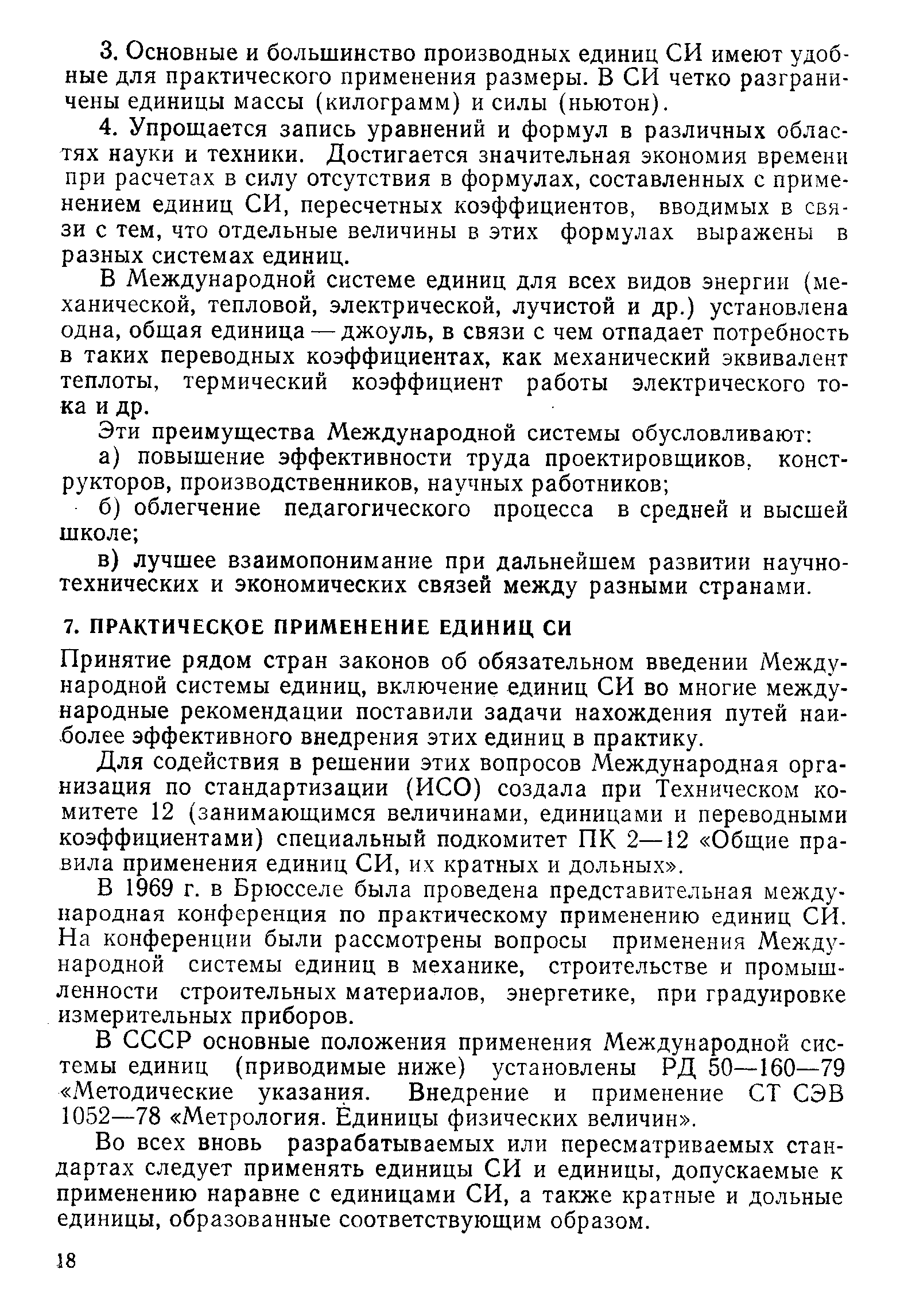 Принятие рядом стран законов об обязательном введении Международной системы единиц, включение единиц СИ во многие международные рекомендации поставили задачи нахождения путей наиболее эффективного внедрения этих единиц в практику.
