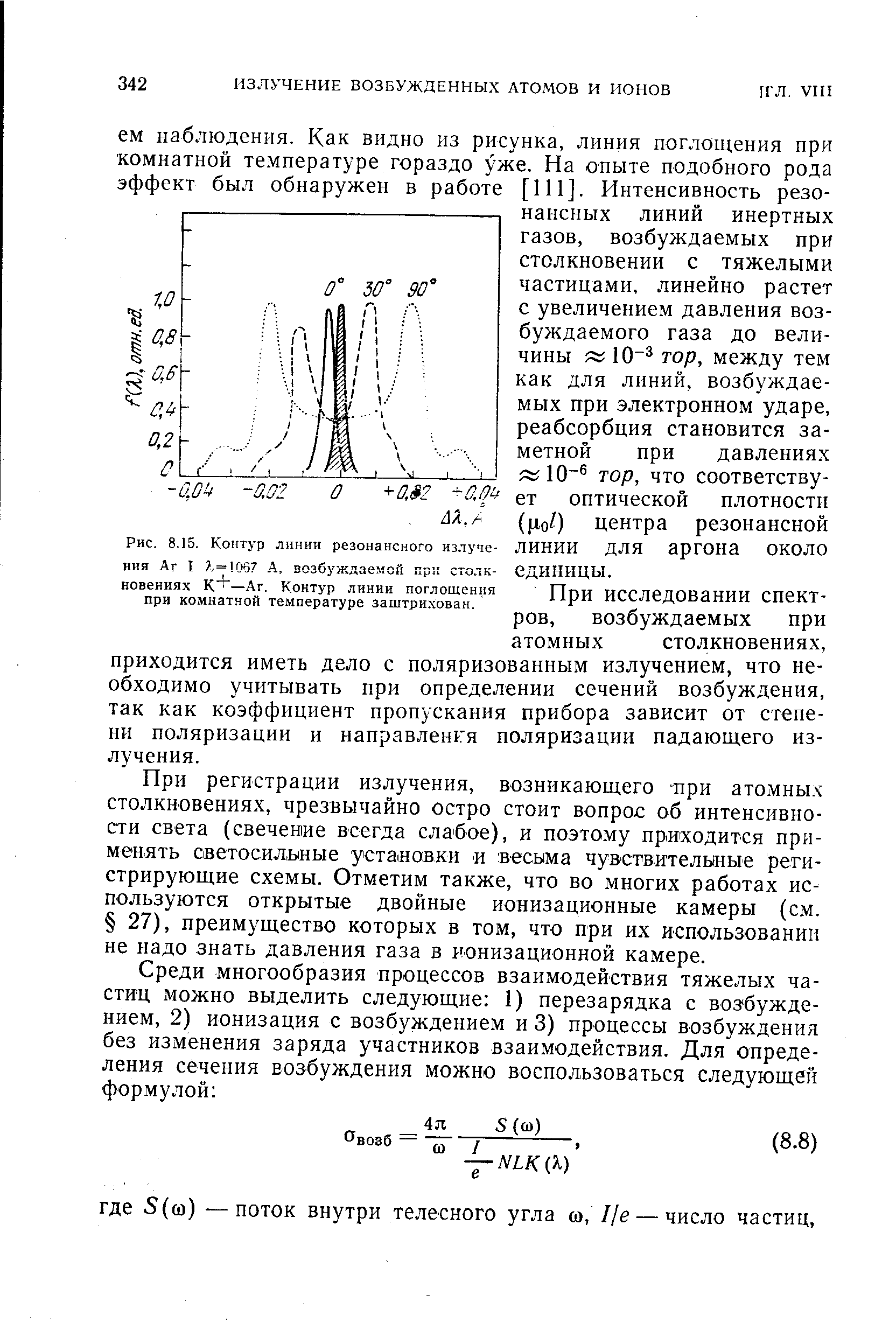 При регистрации излучения, возникающего при атомны.ч столкновениях, чрезвычайно остро стоит вопрос об интенсивности света (свечение всегда слабое), и поэтому приходится применять светосил,ьные установки и весьма чувствителыные регистрирующие схемы. Отметим также, что во многих работах используются открытые двойные ионизационные камеры (см. 27), преимущество которых в том, что при их использовании не надо знать давления газа в ионизационной камере.
