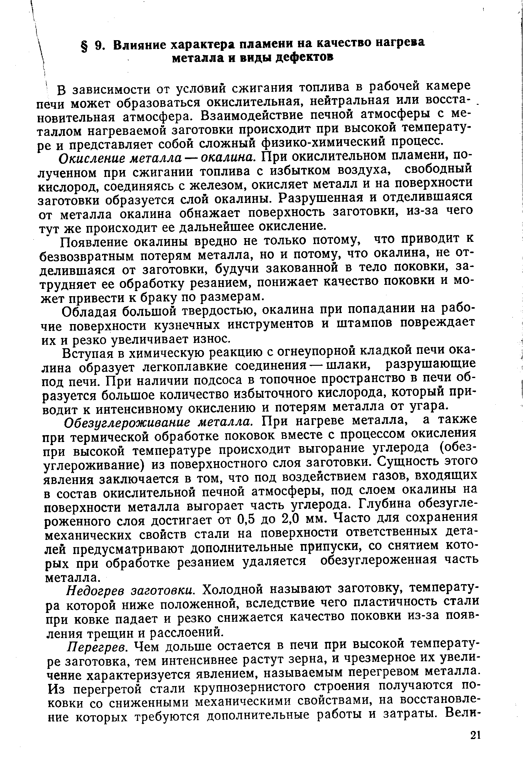 В зависимости от условий сжигания топлива в рабочей камере печи может образоваться окислительная, нейтральная или восста-. новительная атмосфера. Взаимодействие печной атмосферы с металлом нагреваемой заготовки происходит при высокой температуре и представляет собой сложный физико-химический процесс.
