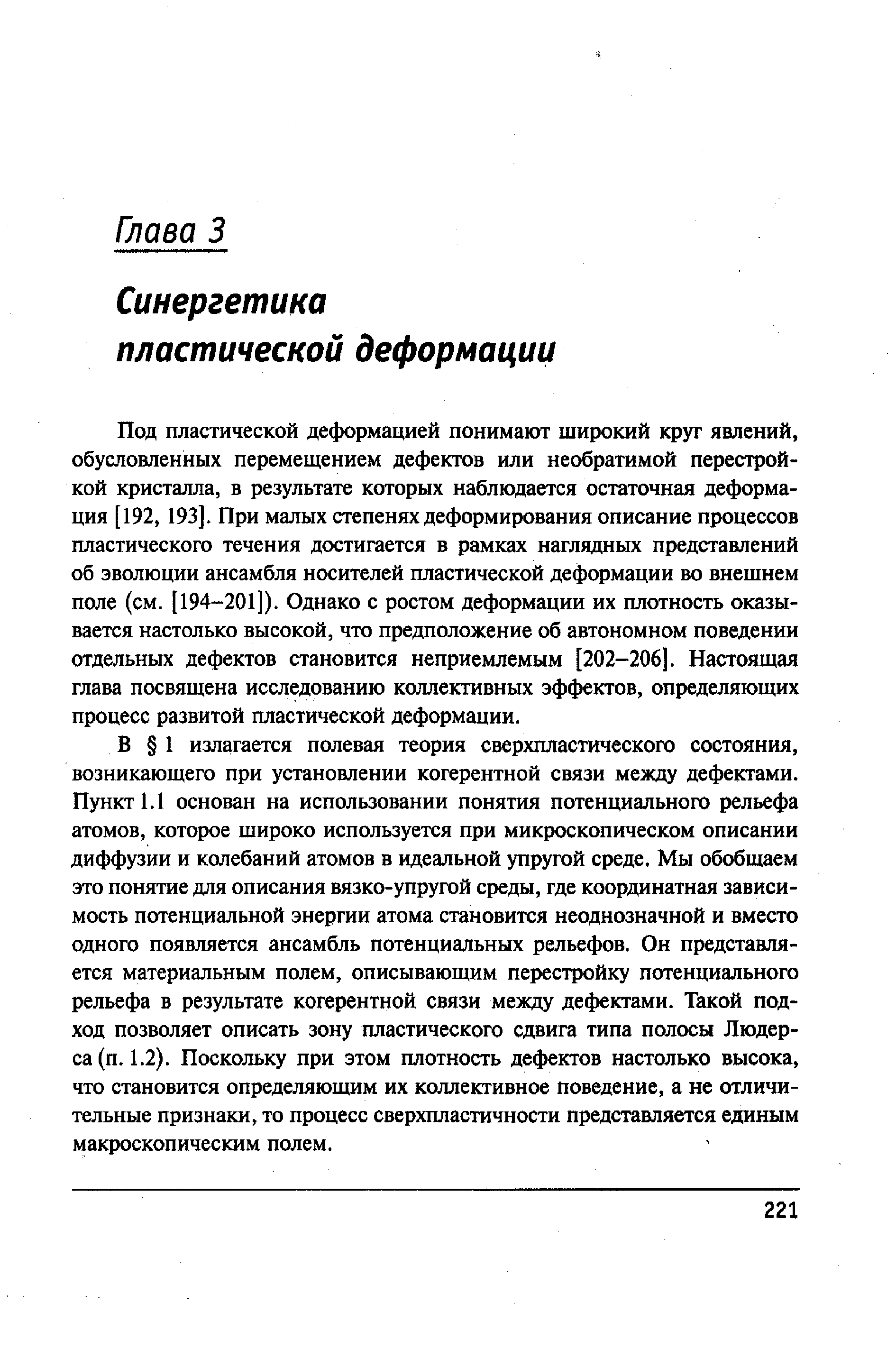 Под пластической деформацией понимают широкий круг явлений, обусловленных перемещением дефектов или необратимой перестройкой кристалла, в результате которых наблюдается остаточная деформация [192, 193]. При малых степенях деформирования описание процессов пластического течения достигается в рамках наглядных представлений об эволюции ансамбля носителей пластической деформации во внешнем поле (см. [194-201]). Однако с ростом деформации их плотность оказывается настолько высокой, что предположение об автономном поведении отдельных дефектов становится неприемлемым [202-206]. Настоящая глава посвящена исследованию коллективных эффектов, определяющих процесс развитой пластической деформации.
