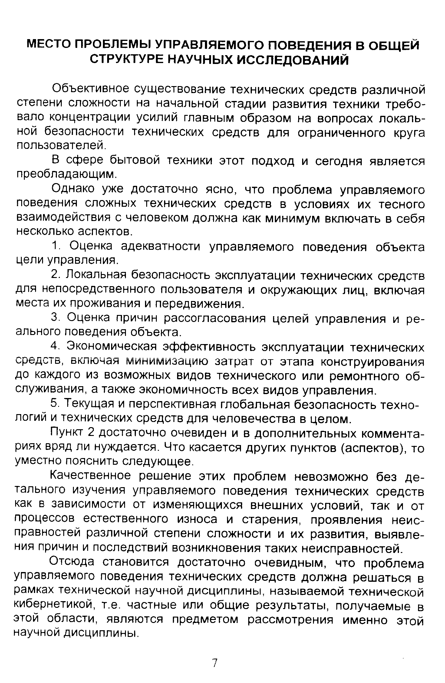 Объективное существование технических средств различной степени сложности на начальной стадии развития техники требовало концентрации усилий главным образом на вопросах локальной безопасности технических средств для ограниченного круга пользователей.
