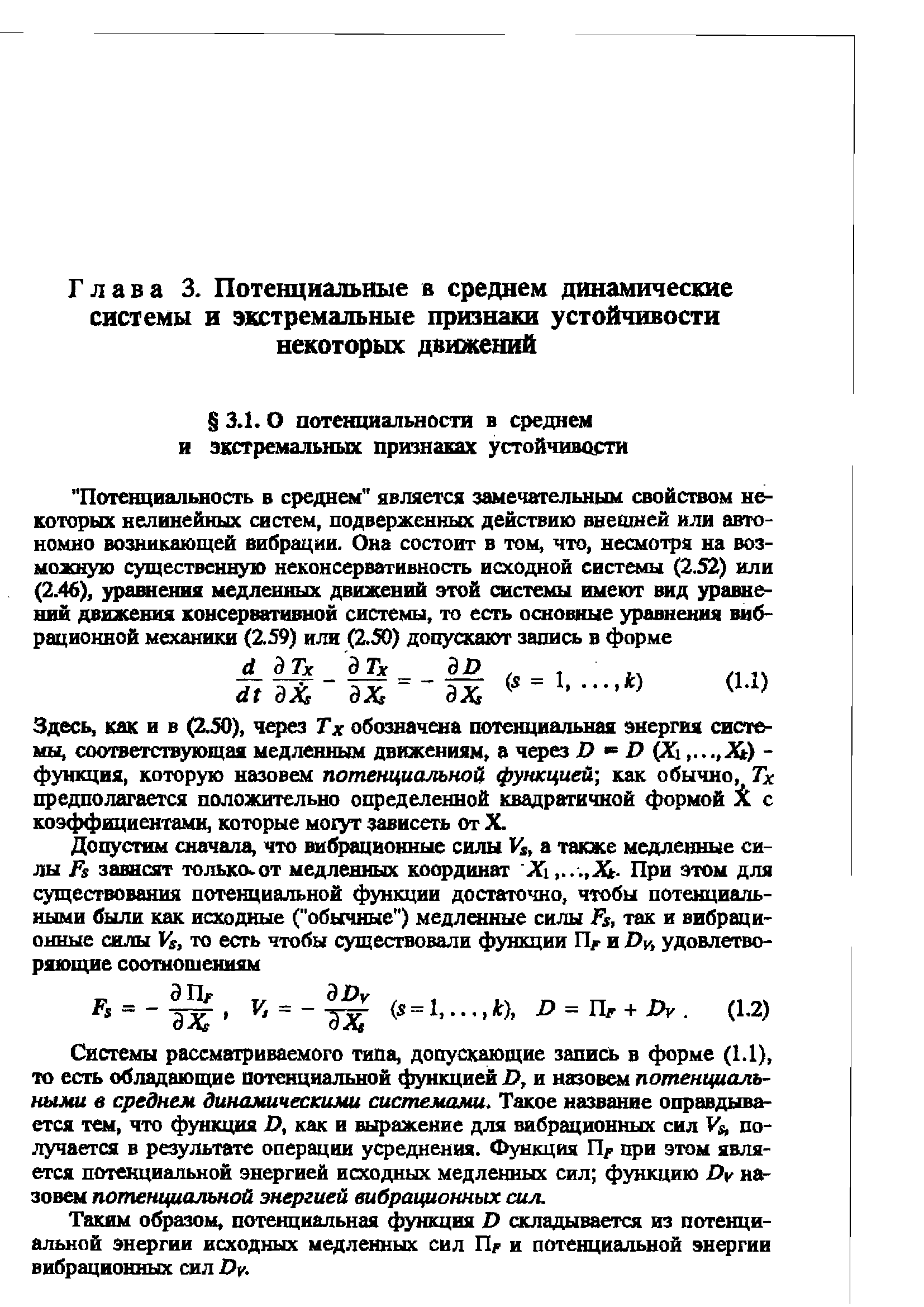 как и в (2.50), через Тх обозначена потенциальная энергия системы, соответствующая медленным движениям, а через = 0 1. Л ) -функция, которую назовем потенциальной функцией как обычно, Тх предполагается положительно определенной квадратичной формой с коэффициентами, которые могут зависеть от X.
