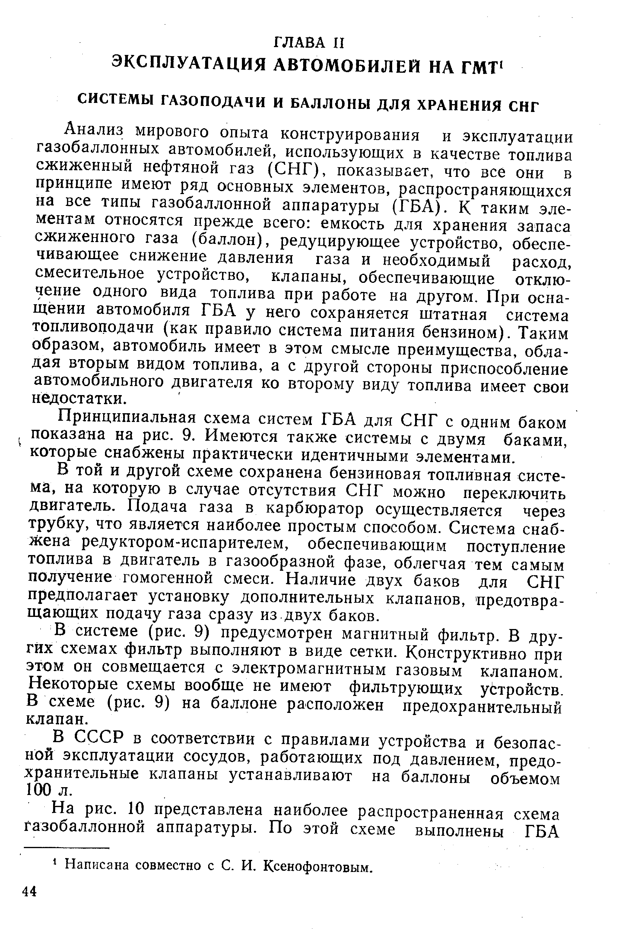 Анализ мирового опыта конструирования и эксплуатации газобаллонных автомобилей, использующих в качестве топлива сжиженный нефтяной газ (СНГ), показывает, что все они в принципе имеют ряд основных элементов, распространяющихся на все типы газобаллонной аппаратуры (ГБА), К таким элементам относятся прежде всего емкость для хранения запаса сжиженного газа (баллон), редуцирующее устройство, обеспечивающее снижение давления газа и необходимый расход, смесительное устройство, клапаны, обеспечивающие отключение одного вида топлива при работе на другом. При оснащении автомобиля ГБА у него сохраняется штатная система топливоподачи (как правило система питания бензином). Таким образом, автомобиль имеет в этом смысле преимущества, обладая вторым видом топлива, а с другой стороны приспособление автомобильного двигателя ко второму виду топлива имеет свои недостатки.
