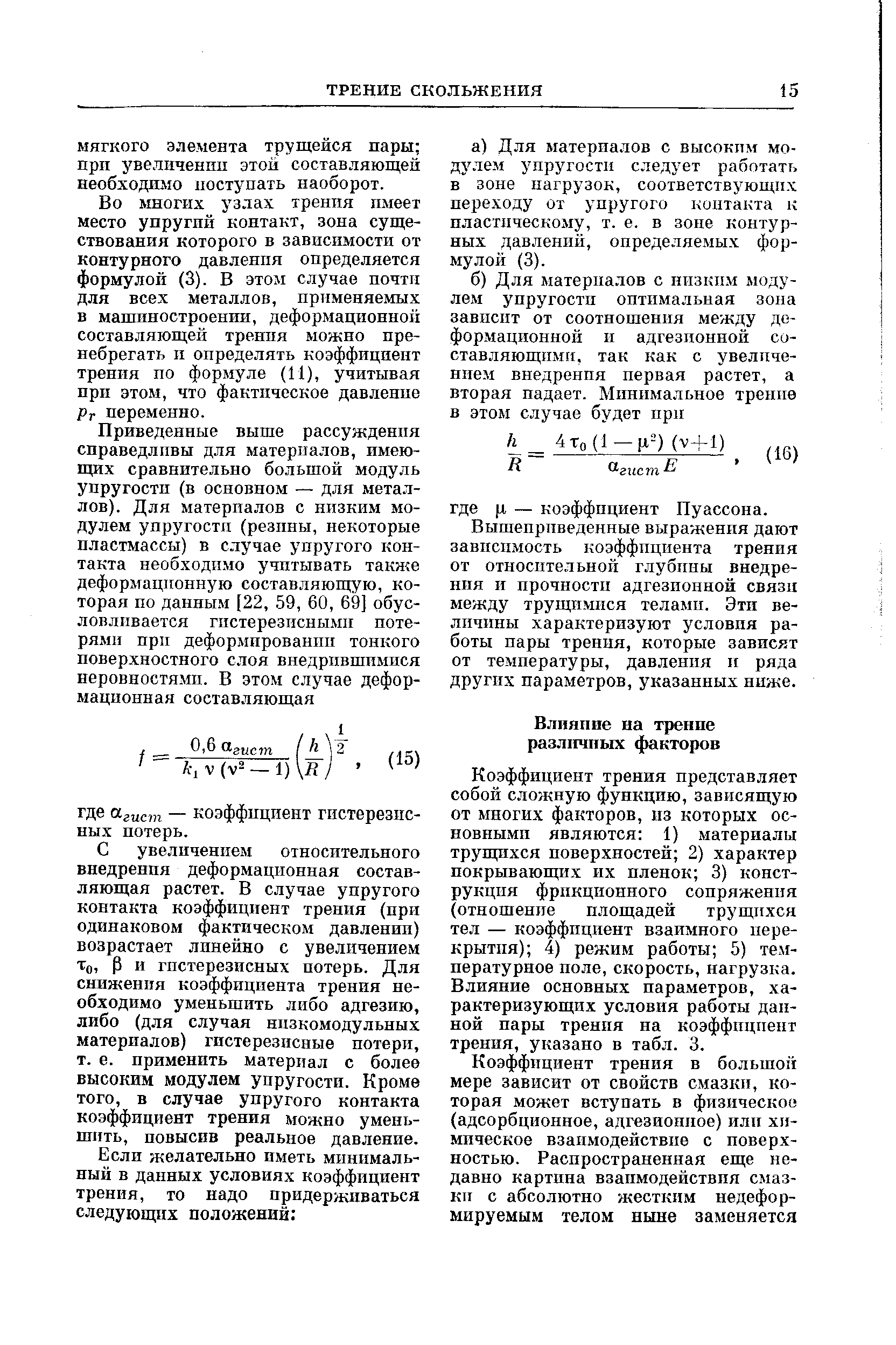 Во многих узлах тренпя пмеет место упругий контакт, зона существования которого в зависимости от контурного давления определяется формулой (3). В этом случае почти для всех металлов, применяемых в машиностроении, деформационной составляющей тренпя можно пренебрегать п определять коэффициент трения по формуле (11), учитывая прп этом, что фактическое давление Рт переменно.
