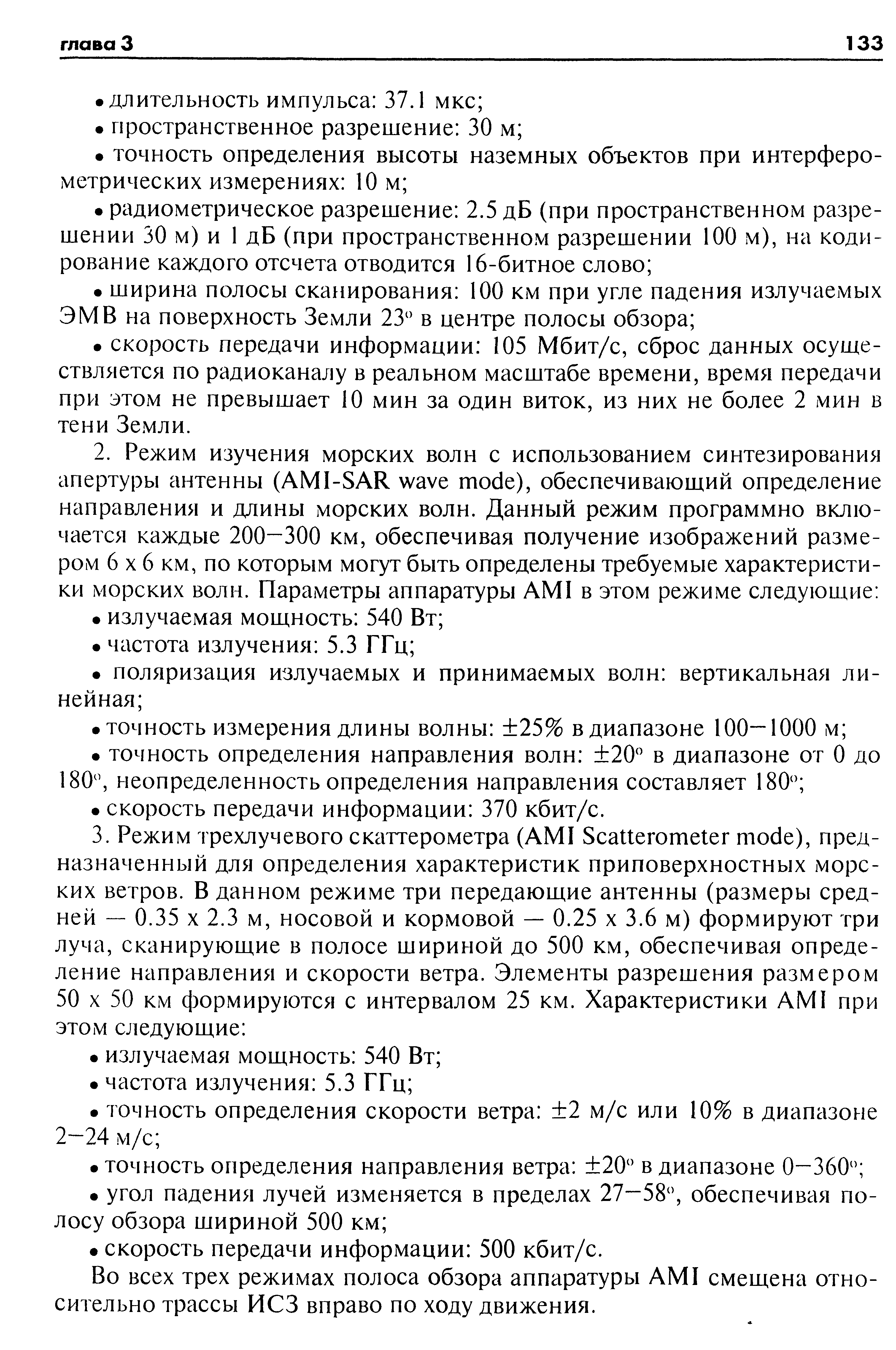 Во всех трех режимах полоса обзора аппаратуры AMI смещена относительно трассы ИСЗ вправо по ходу движения.
