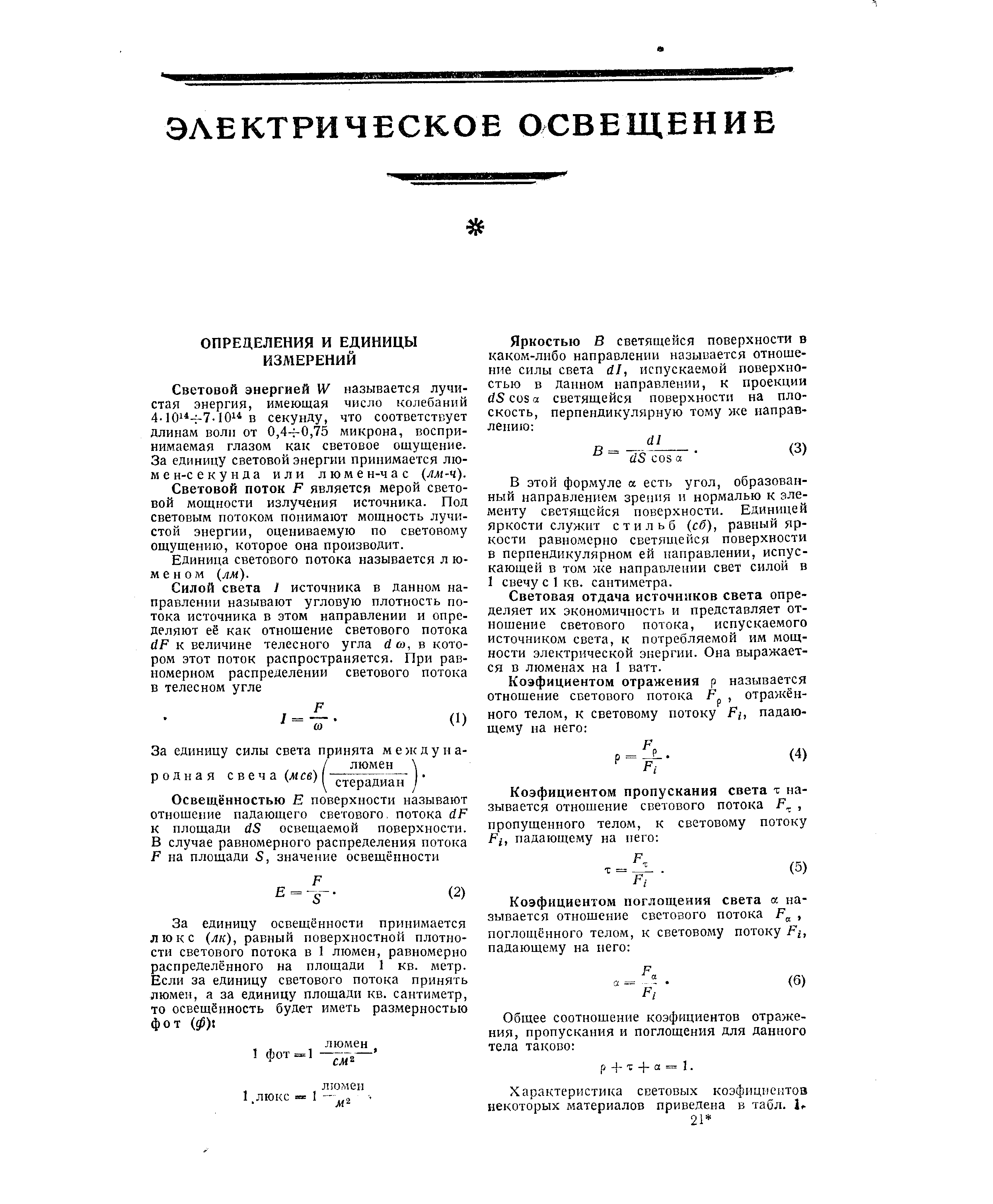 Световой энергией IV называется лучистая энергия, имеющая число колебаний 4.1011- 7-101 в секунду, что соответствует длинам воли от 0,4- 0,75 микрона, воспринимаемая глазом как световое ощущение. За единицу световой энергии принимается лю-м е н-с екунда или люме н-ч а с (лм-ч).
