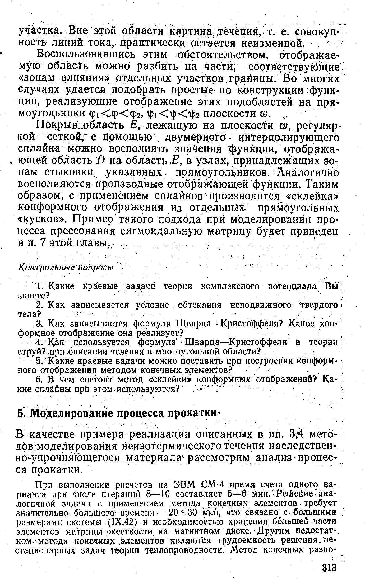 В качестве примера реализации описанных в пп. 3,4 методов моделирования неизоТёрмичесхого течения наследствен-но-упрочняющегося материала рассмотрим анализ процесса прокатки.
