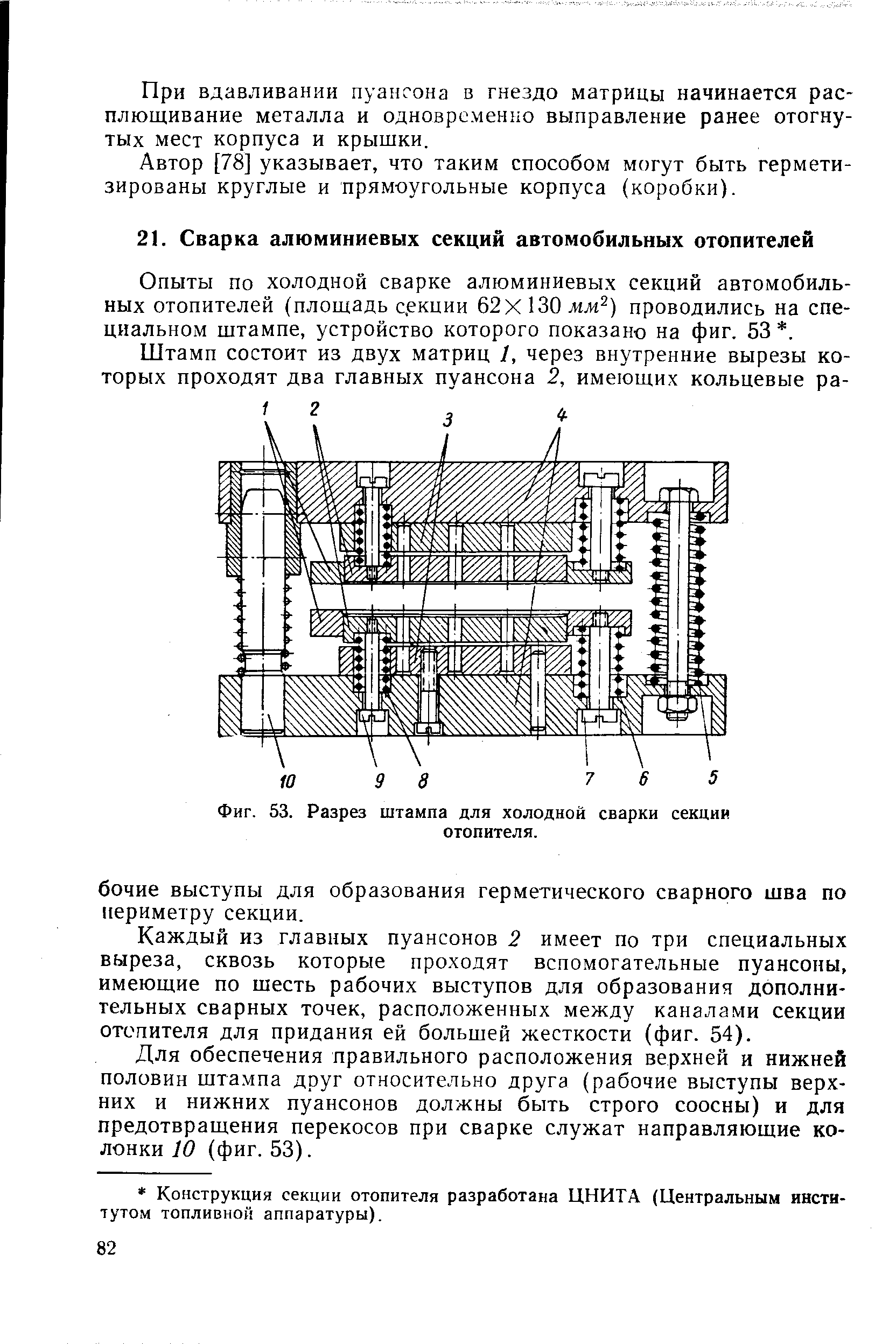 Опыты по холодной сварке алюминиевых секций автомобильных отопителей (площадь с,екции 62 X 130 мм ) проводились на специальном штампе, устройство которого показано на фиг. 53. 
