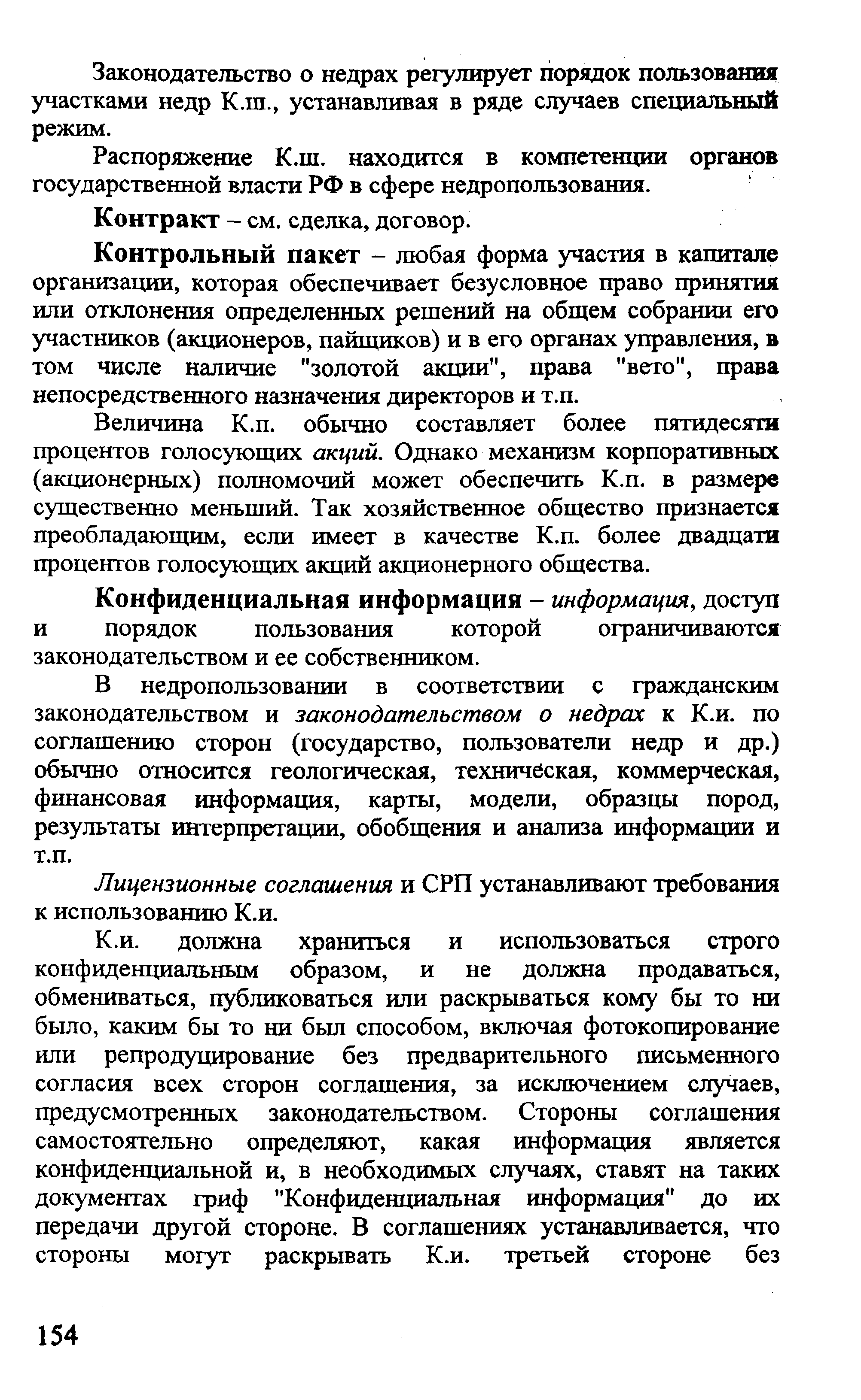 Контрольный пакет - любая форма участия в капитале организации, которая обеспечивает безусловное право принятия или отклонения определенных решений на общем собрании его участников (акционеров, пайщиков) и в его органах управления, в том числе наличие золотой акции , права вето , права непосредственного назначения директоров и т.п.
