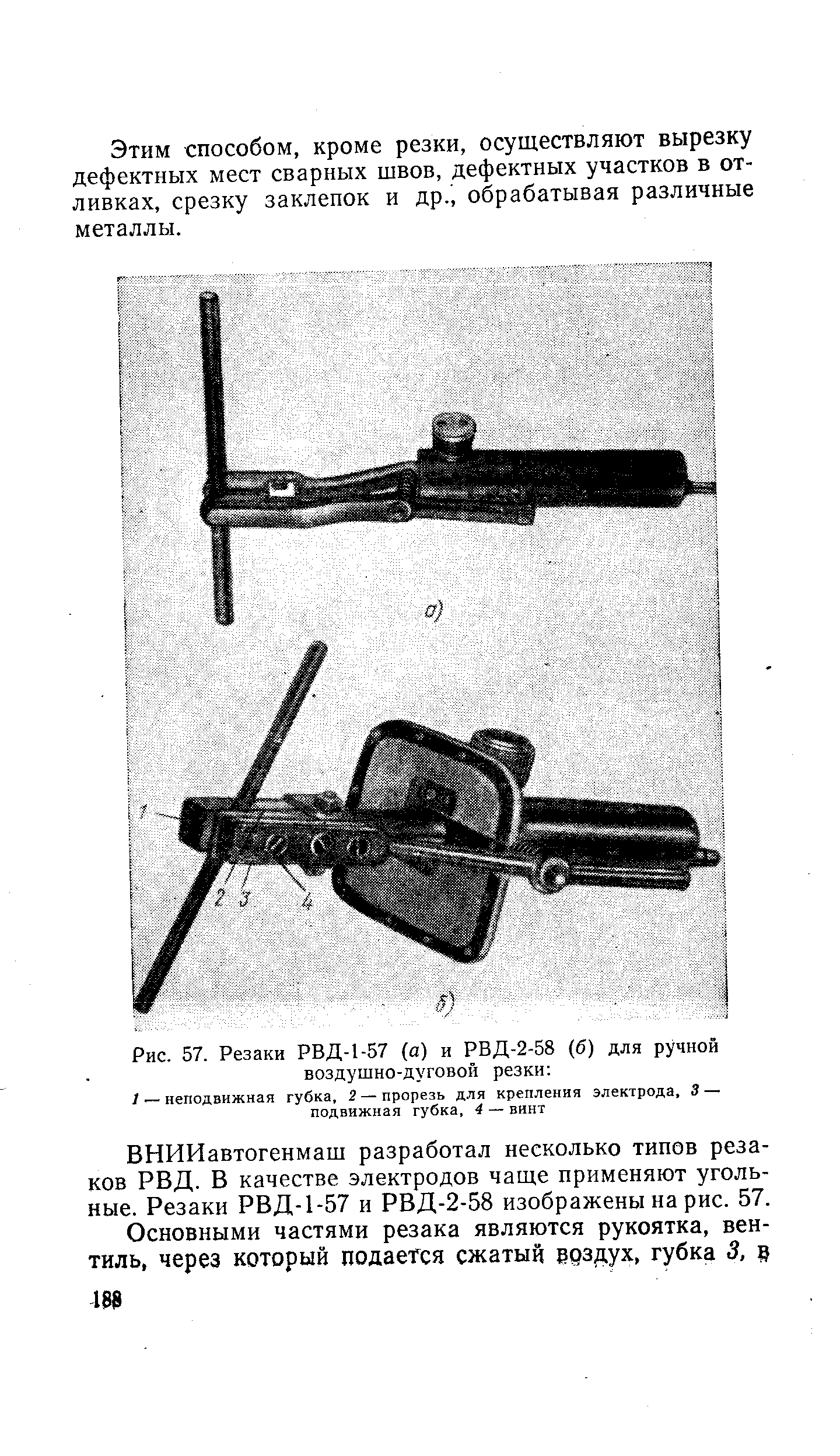 Рис. 57. Резаки РВД-1-57 (а) и РВД-2-58 (б) для ручной воздушно-дуговой резки 
